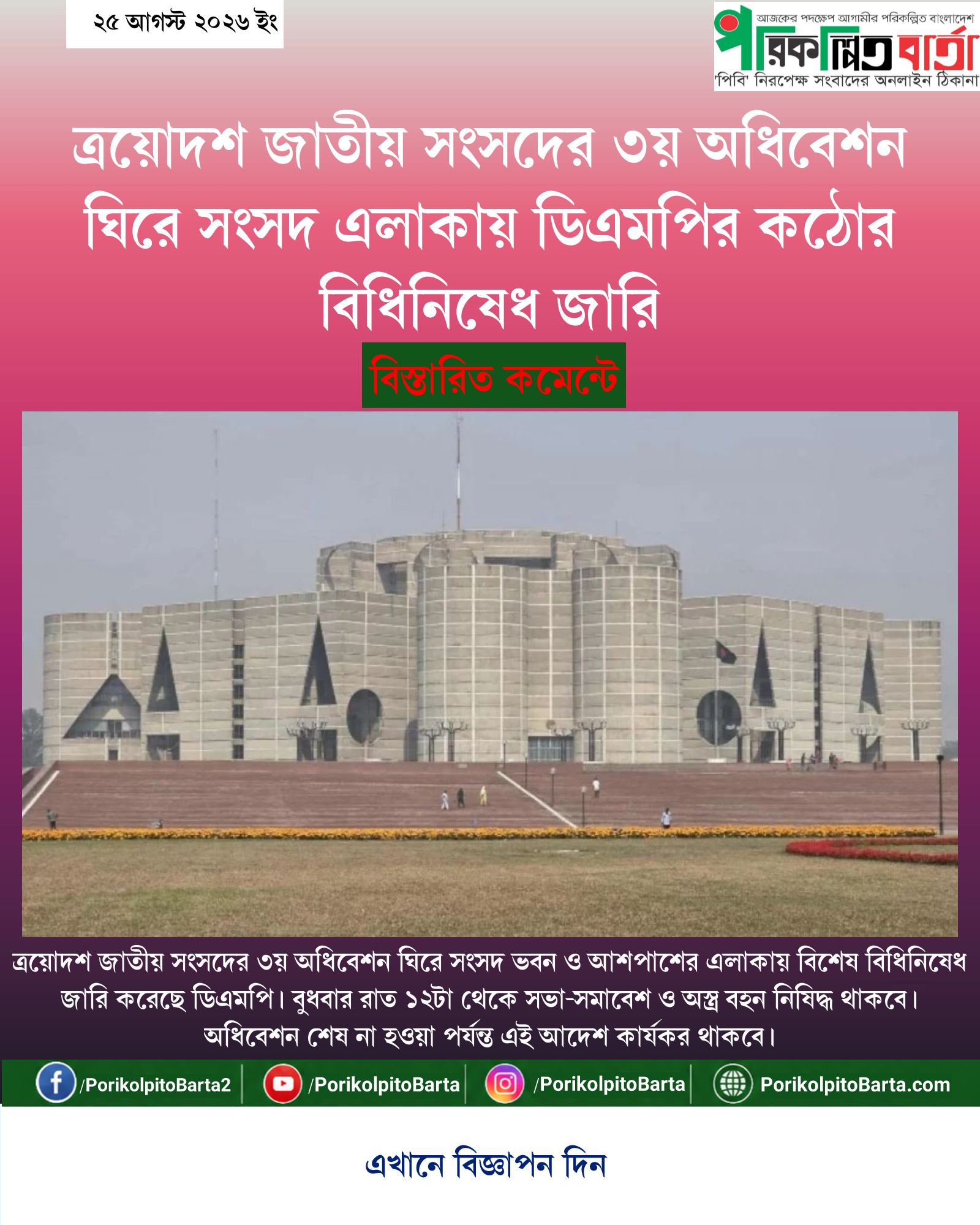 ত্রয়োদশ জাতীয় সংসদের ৩য় অধিবেশন ঘিরে সংসদ এলাকায় ডিএমপির কঠোর বিধিনিষেধ জারি
