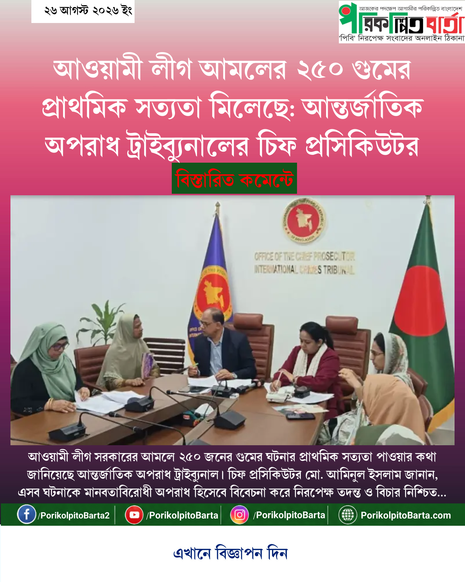 আওয়ামী লীগ আমলের ২৫০ গুমের প্রাথমিক সত্যতা মিলেছে: আন্তর্জাতিক অপরাধ ট্রাইব্যুনালের চিফ প্রসিকিউটর