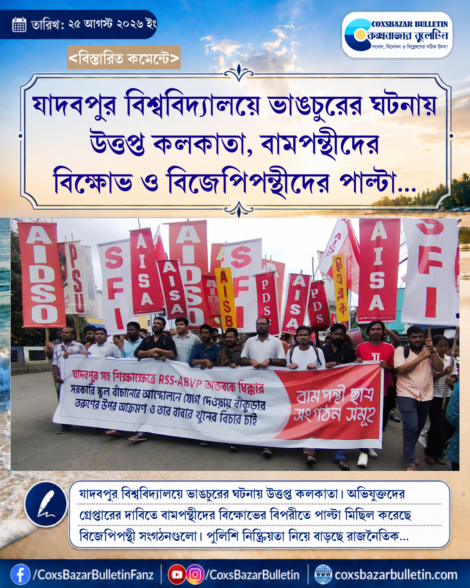 যাদবপুর বিশ্ববিদ্যালয়ে ভাঙচুরের ঘটনায় উত্তপ্ত কলকাতা, বামপন্থীদের বিক্ষোভ ও বিজেপিপন্থীদের পাল্টা মিছিল
