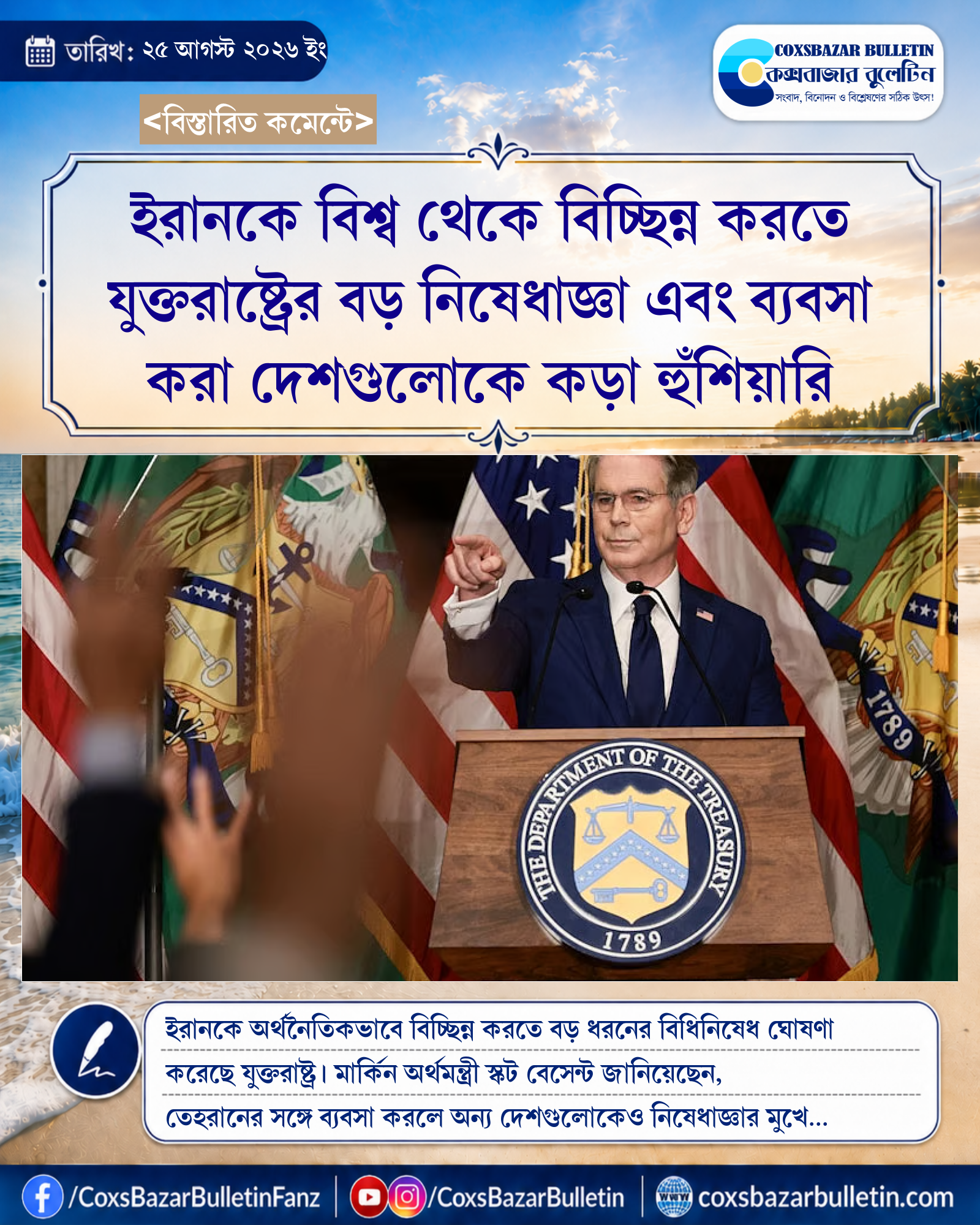 ইরানকে বিশ্ব থেকে বিচ্ছিন্ন করতে যুক্তরাষ্ট্রের বড় নিষেধাজ্ঞা এবং ব্যবসা করা দেশগুলোকে কড়া হুঁশিয়ারি