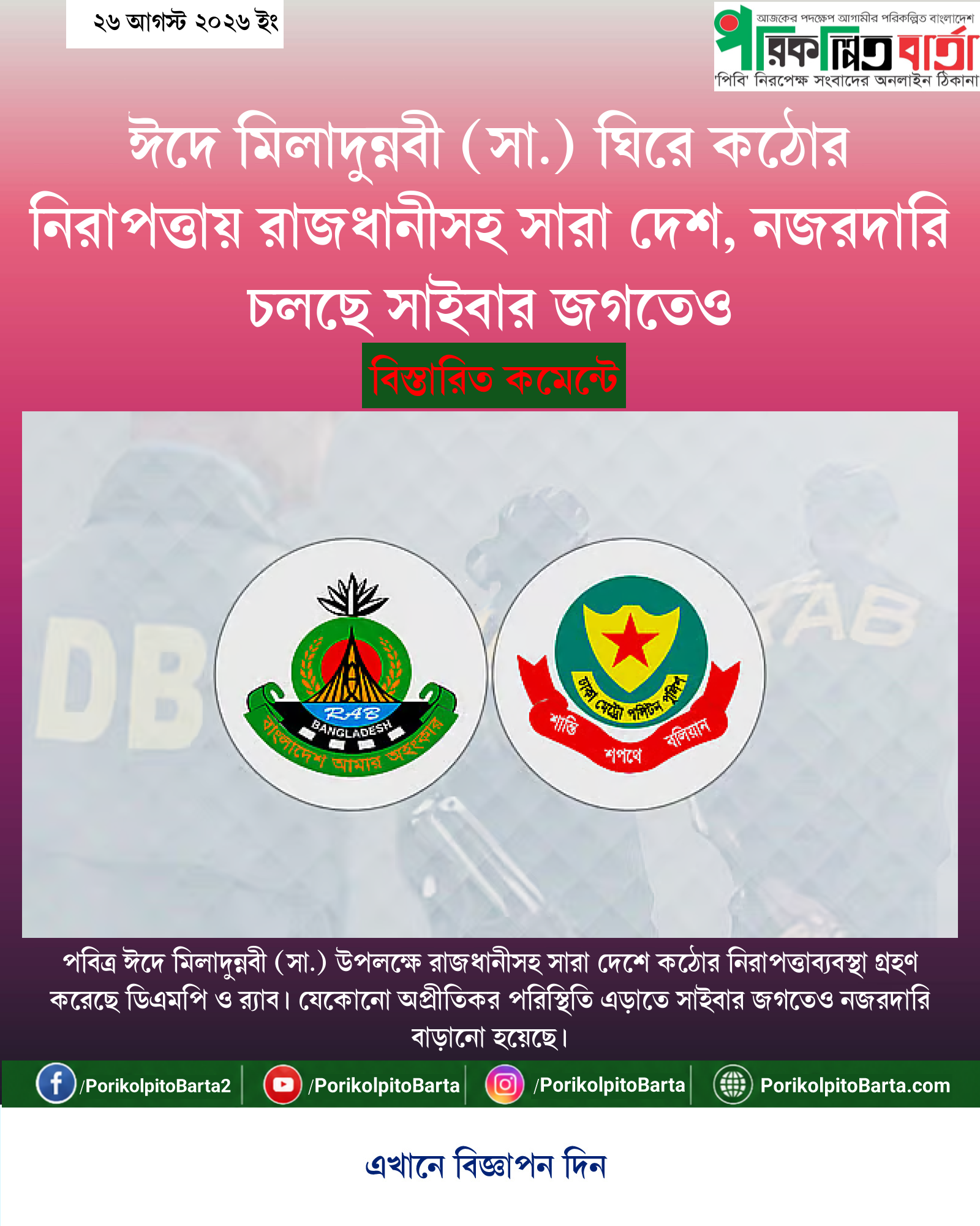 ঈদে মিলাদুন্নবী (সা.) ঘিরে কঠোর নিরাপত্তায় রাজধানীসহ সারা দেশ, নজরদারি চলছে সাইবার জগতেও