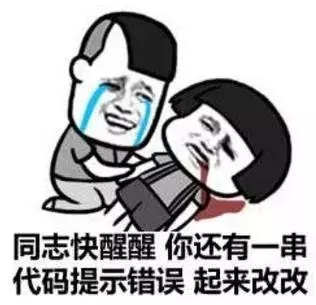 程序员系列表情:同志快醒醒,你还有一串代码提示错误,起来改改