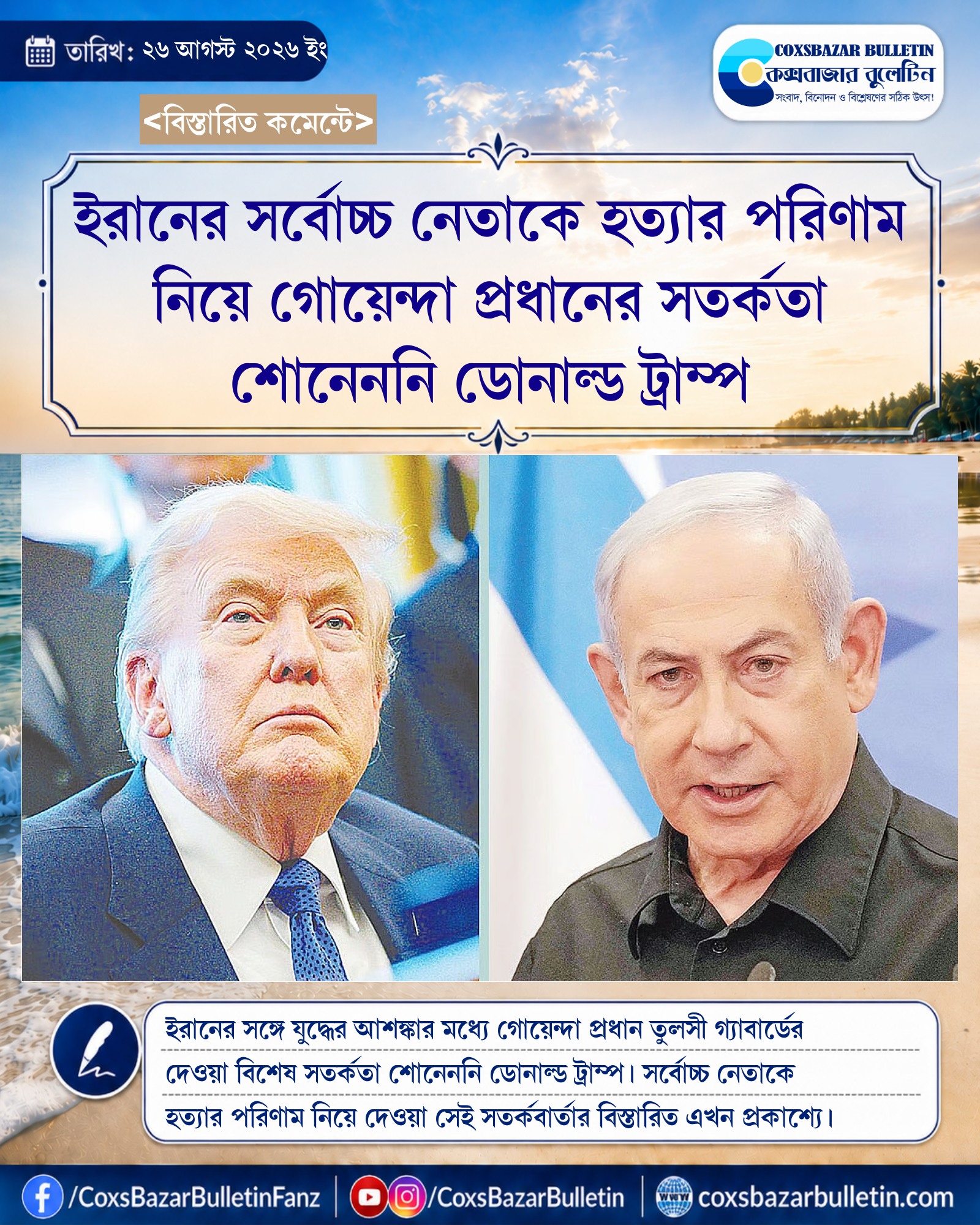 ইরানের সর্বোচ্চ নেতাকে হত্যার পরিণাম নিয়ে গোয়েন্দা প্রধানের সতর্কতা শোনেননি ডোনাল্ড ট্রাম্প