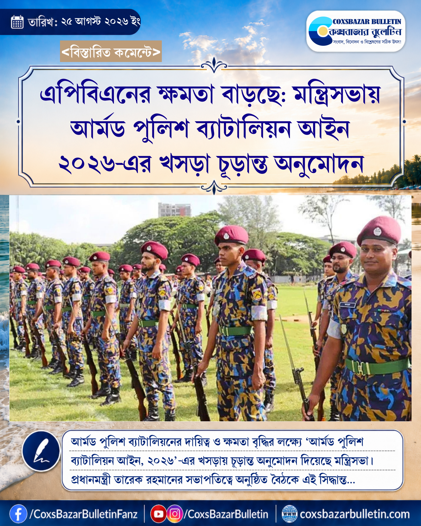 এপিবিএনের ক্ষমতা বাড়ছে: মন্ত্রিসভায় আর্মড পুলিশ ব্যাটালিয়ন আইন ২০২৬-এর খসড়া চূড়ান্ত অনুমোদন