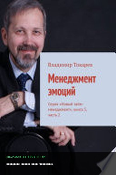 Обложка книги «Менеджмент эмоций. Серия «Новый тайм-менеджмент», книга 5, часть 2» - Владимир Токарев