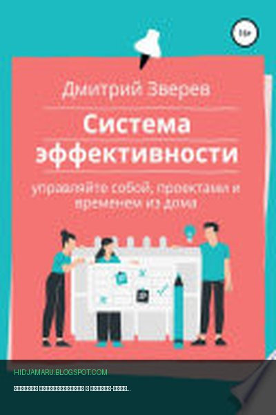 Обложка книги «Система эффективности в онлайн-проекте» - Дмитрий Зверев