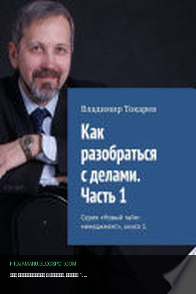 Обложка книги «Как разобраться с делами. Часть 1. Серия «Новый тайм-менеджмент», книга 1» - Владимир Токарев