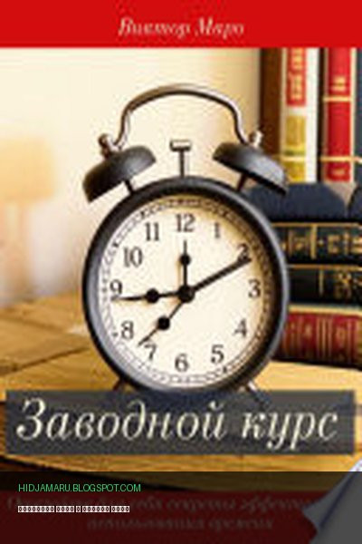 Обложка книги «Заводной курс» - Виктор Маро