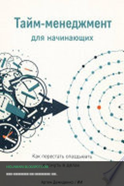 Обложка книги «Тайм-менеджмент для начинающих: Как перестать опаздывать и тонуть в делах» - Искусственный Интеллект