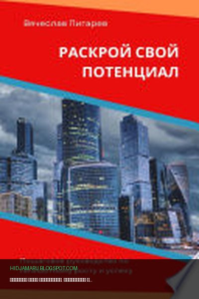 Обложка книги «Раскрой свой потенциал. Пошаговое руководство по личностному росту и успеху» - Вячеслав Пигарев