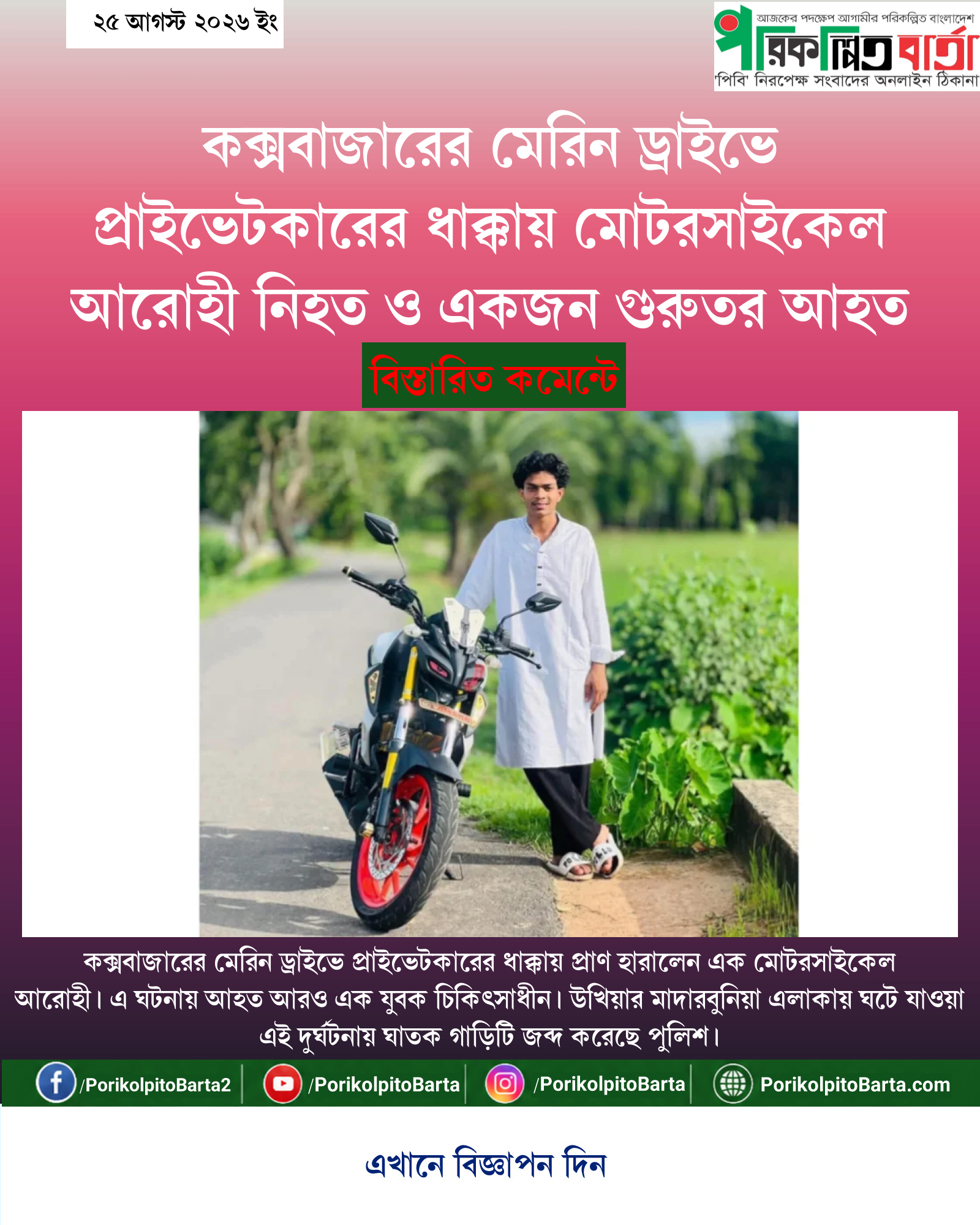 কক্সবাজারের মেরিন ড্রাইভে প্রাইভেটকারের ধাক্কায় মোটরসাইকেল আরোহী নিহত ও একজন গুরুতর আহত