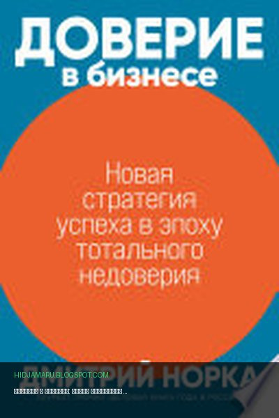 Обложка книги «Доверие в бизнесе: Новая стратегия успеха в эпоху тотального недоверия» - Дмитрий Норка