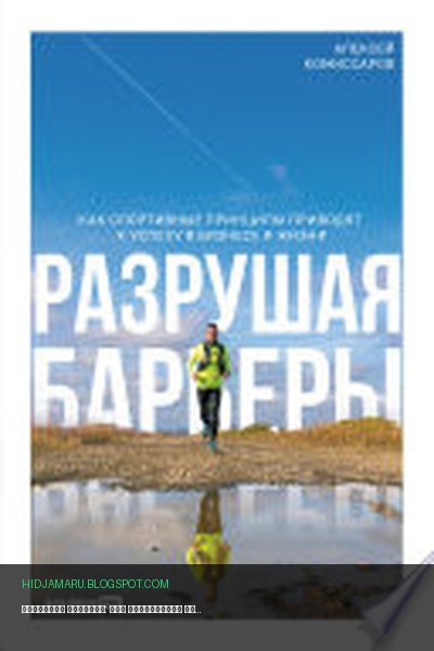 Обложка книги «Разрушая барьеры: Как спортивные принципы приводят к успеху в бизнесе и жизни» - Алексей Комиссаров