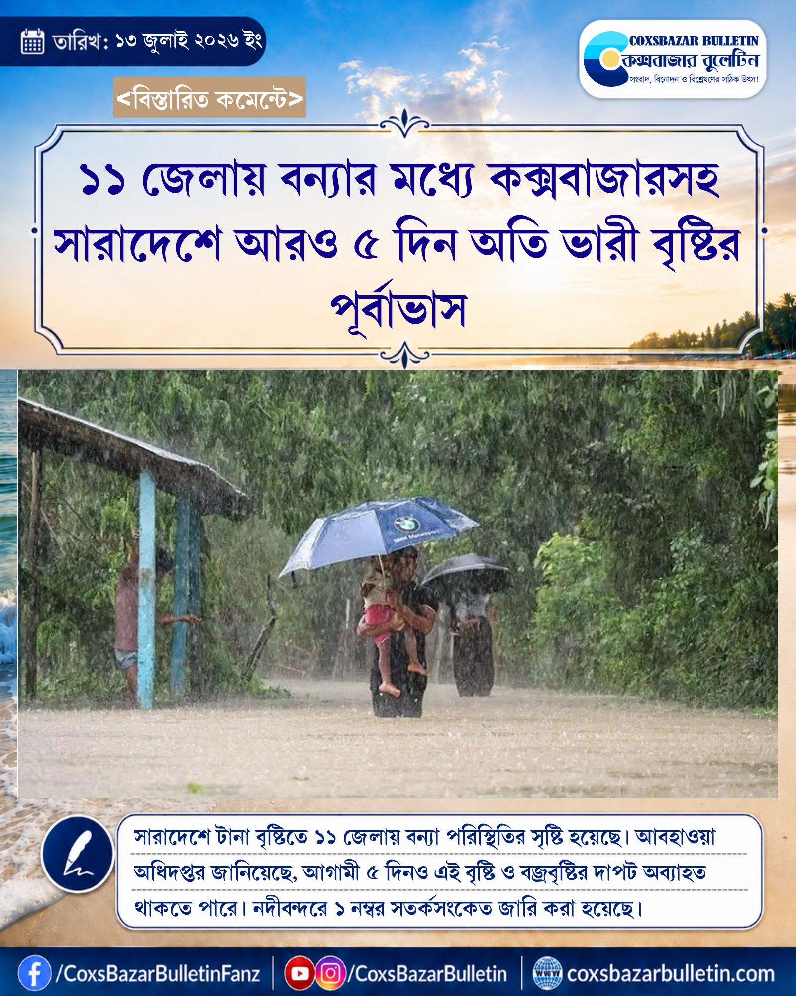 ১১ জেলায় বন্যার মধ্যে কক্সবাজারসহ সারাদেশে আরও ৫ দিন অতি ভারী বৃষ্টির পূর্বাভাস