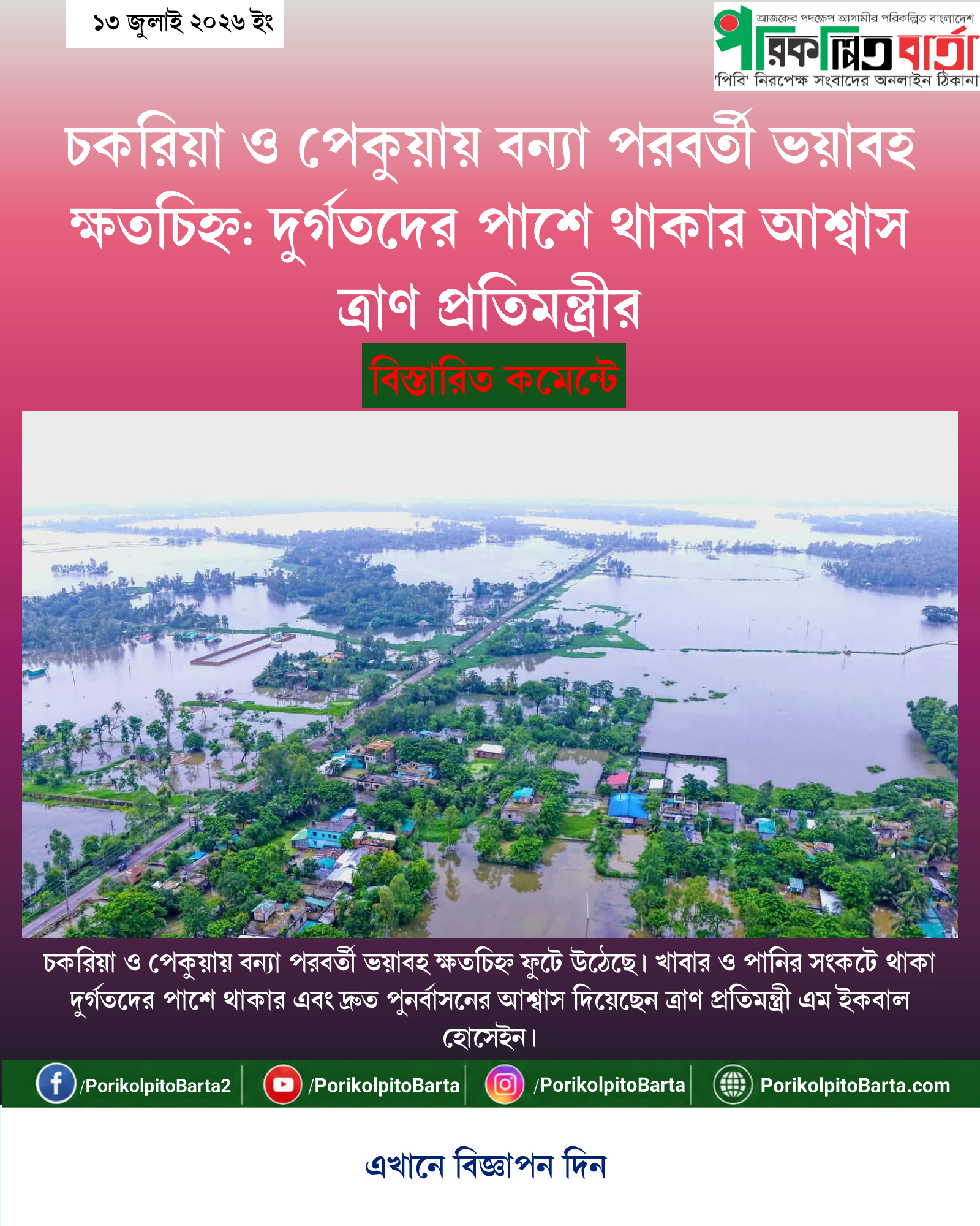 চকরিয়া ও পেকুয়ায় বন্যা পরবর্তী ভয়াবহ ক্ষতচিহ্ন: দুর্গতদের পাশে থাকার আশ্বাস ত্রাণ প্রতিমন্ত্রীর