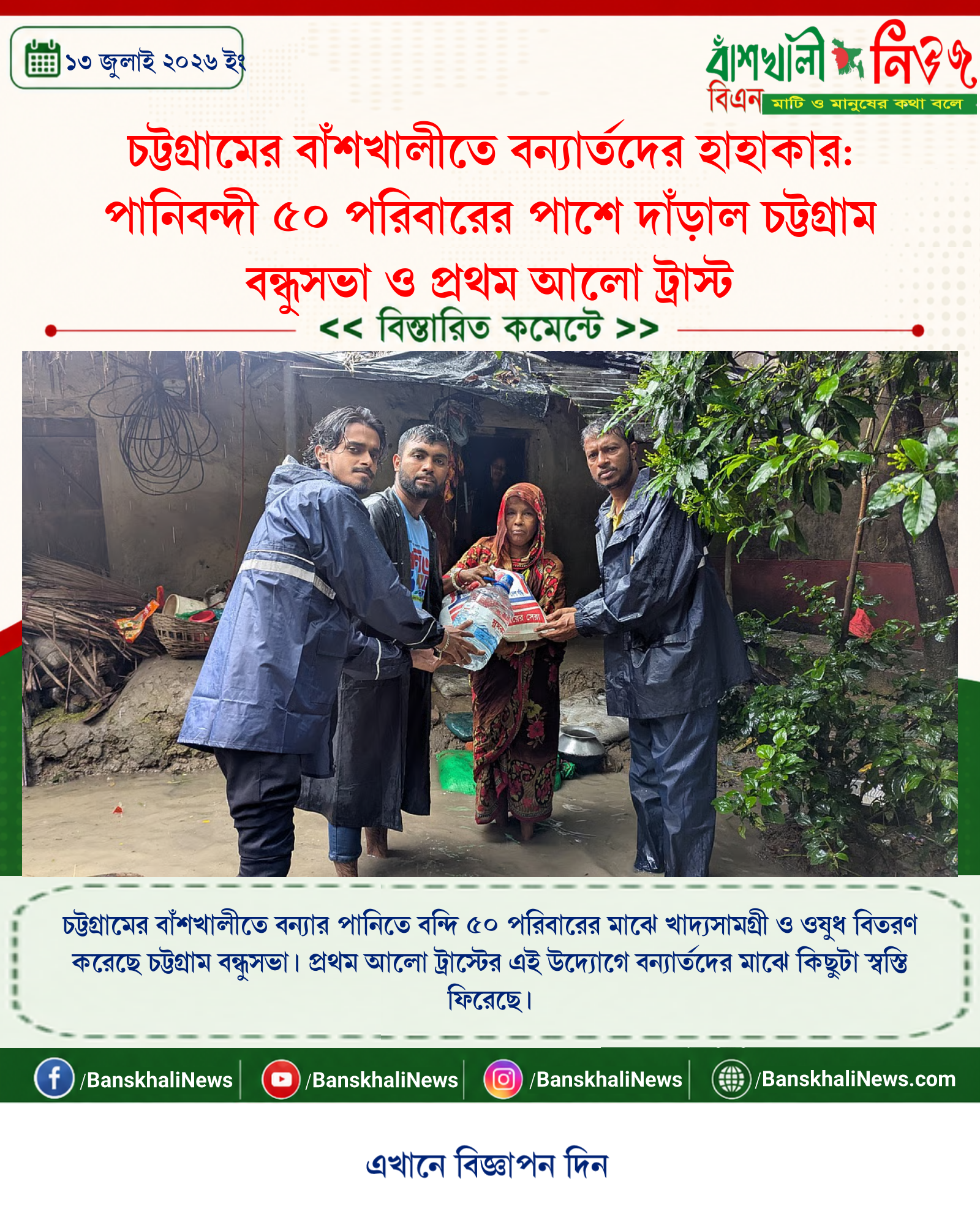 চট্টগ্রামের বাঁশখালীতে বন্যার্তদের হাহাকার: পানিবন্দী ৫০ পরিবারের পাশে দাঁড়াল চট্টগ্রাম বন্ধুসভা ও প্রথম আলো ট্রাস্ট