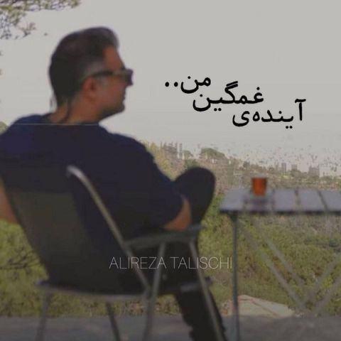 دانلود آهنگ علیرضا طلیسچی به نام آینده ی غمگین من (طاقت اگه آدم میشد تصویر اون من بودم )