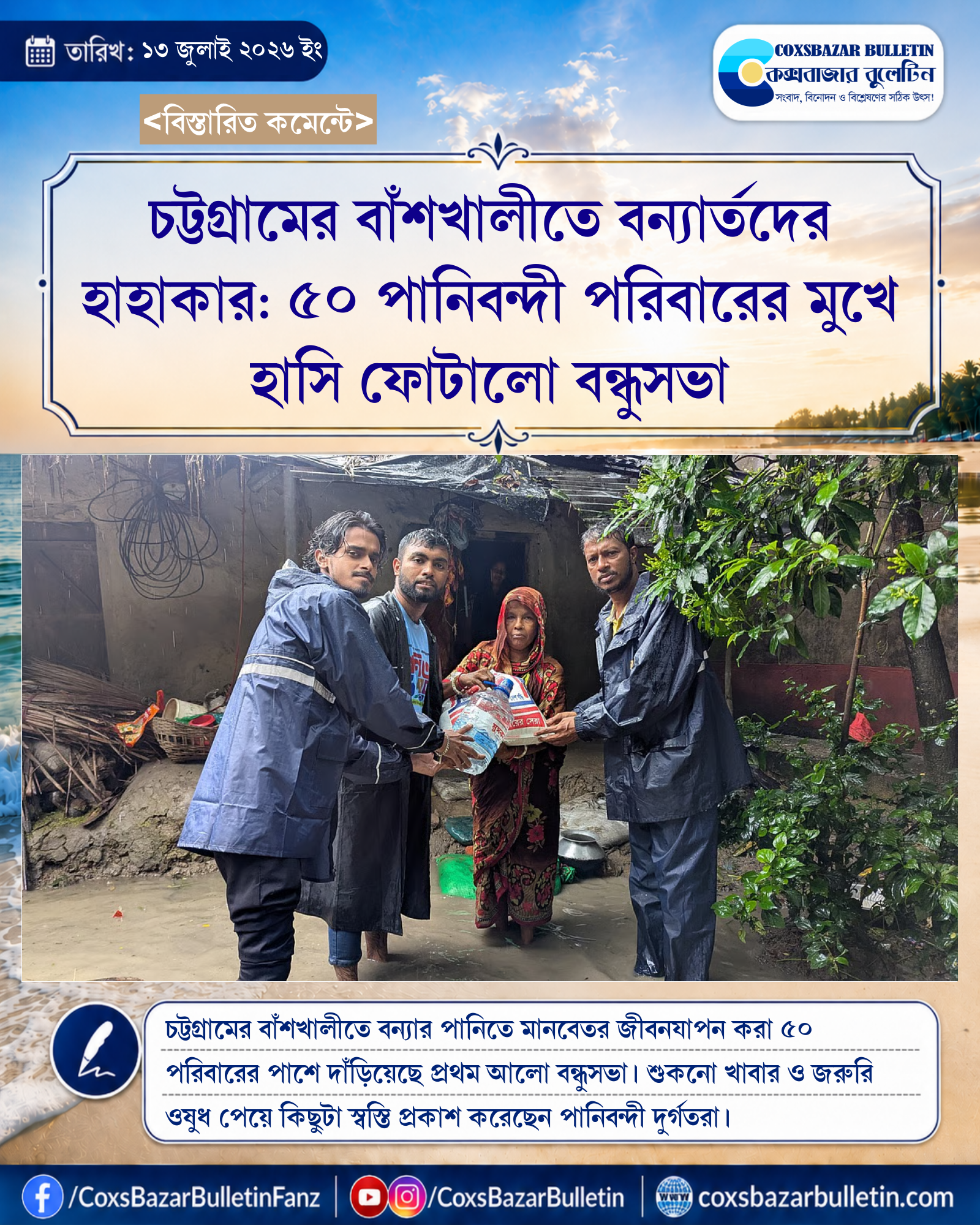 চট্টগ্রামের বাঁশখালীতে বন্যার্তদের হাহাকার: ৫০ পানিবন্দী পরিবারের মুখে হাসি ফোটালো বন্ধুসভা