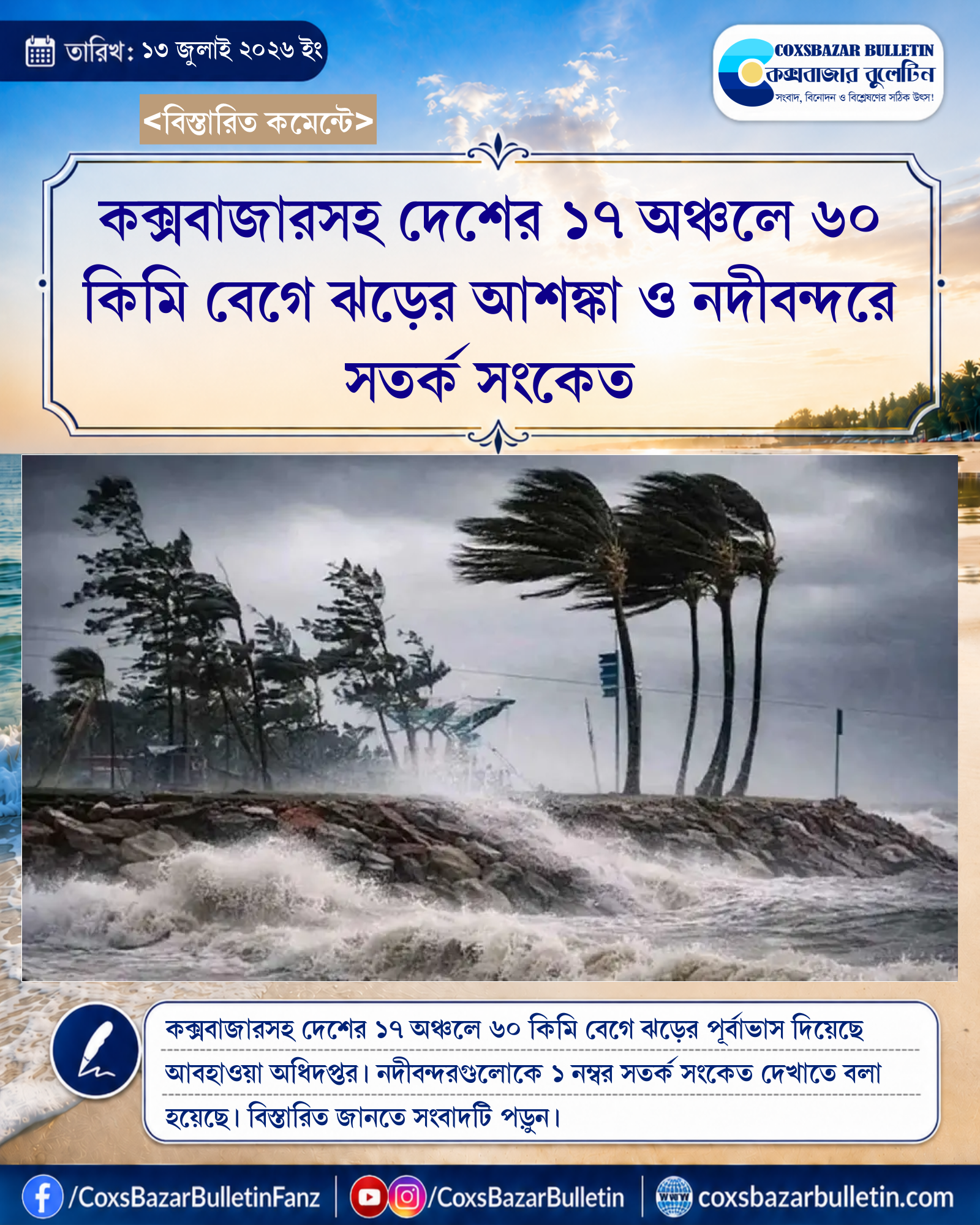 কক্সবাজারসহ দেশের ১৭ অঞ্চলে ৬০ কিমি বেগে ঝড়ের আশঙ্কা ও নদীবন্দরে সতর্ক সংকেত