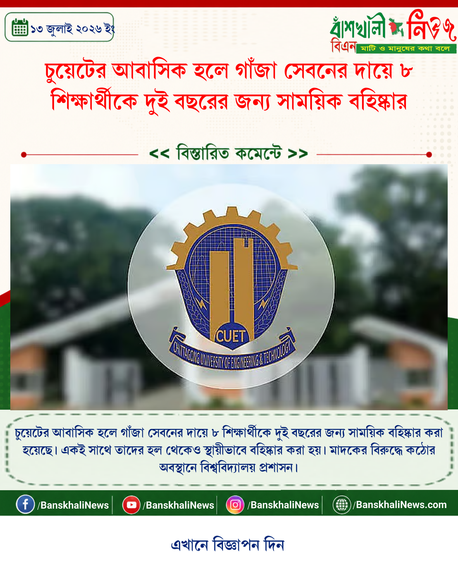 চুয়েটের আবাসিক হলে গাঁজা সেবনের দায়ে ৮ শিক্ষার্থীকে দুই বছরের জন্য সাময়িক বহিষ্কার