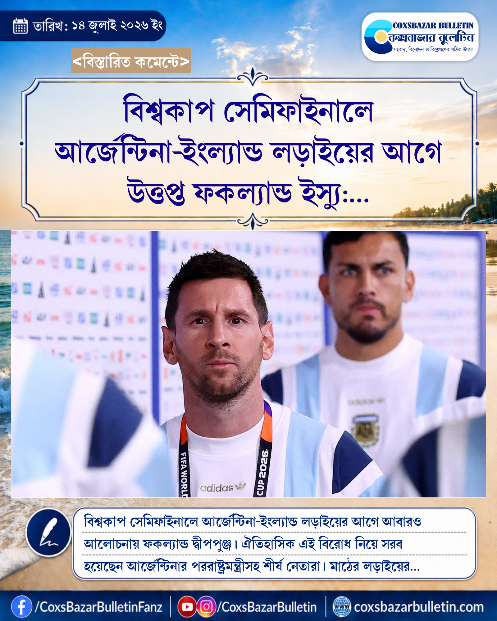 বিশ্বকাপ সেমিফাইনালে আর্জেন্টিনা-ইংল্যান্ড লড়াইয়ের আগে উত্তপ্ত ফকল্যান্ড ইস্যু: দ্বীপপুঞ্জটি নিজেদের দাবি করে সরব আর্জেন্টিনার পররাষ্ট্রমন্ত্রী
