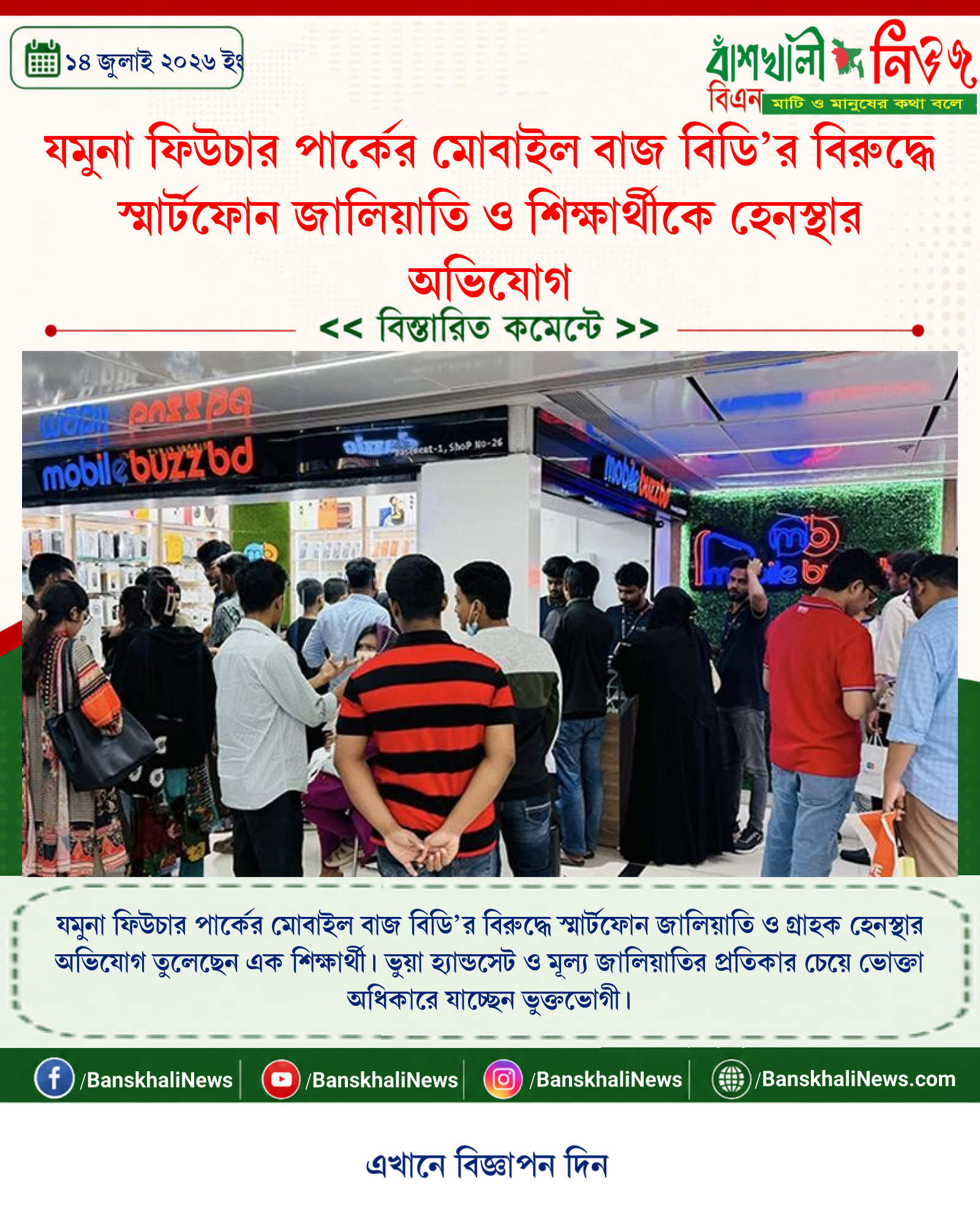 যমুনা ফিউচার পার্কের মোবাইল বাজ বিডি’র বিরুদ্ধে স্মার্টফোন জালিয়াতি ও শিক্ষার্থীকে হেনস্থার অভিযোগ