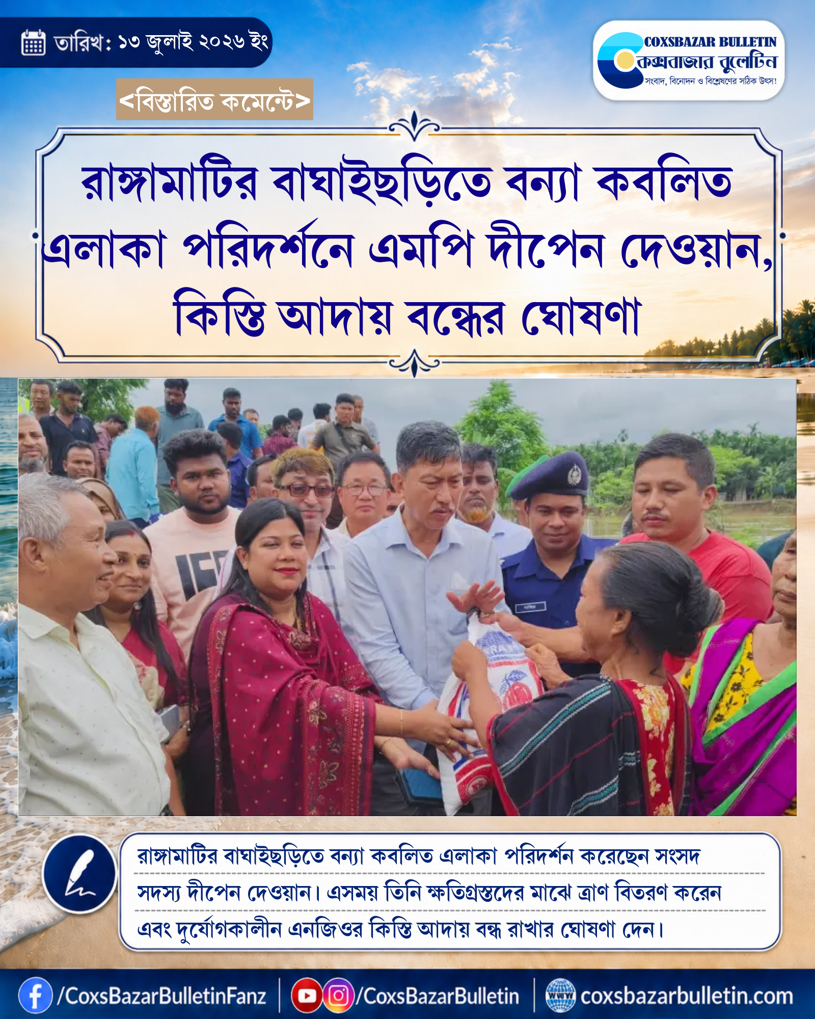 রাঙ্গামাটির বাঘাইছড়িতে বন্যা কবলিত এলাকা পরিদর্শনে এমপি দীপেন দেওয়ান, কিস্তি আদায় বন্ধের ঘোষণা