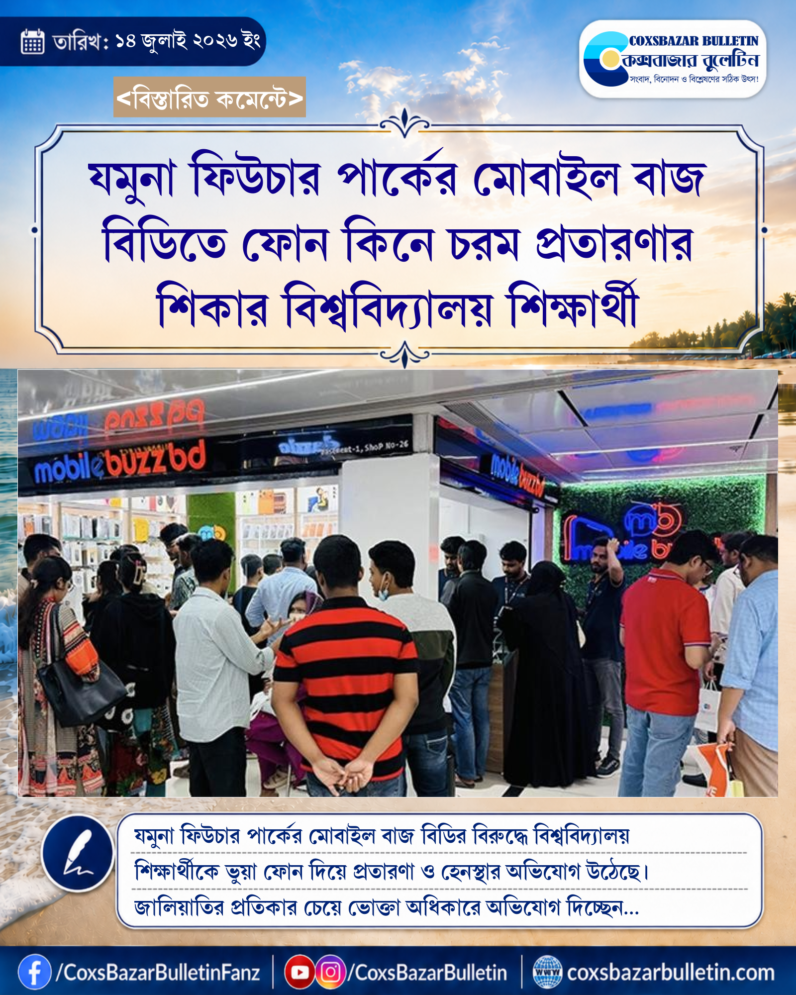 যমুনা ফিউচার পার্কের মোবাইল বাজ বিডিতে ফোন কিনে চরম প্রতারণার শিকার বিশ্ববিদ্যালয় শিক্ষার্থী