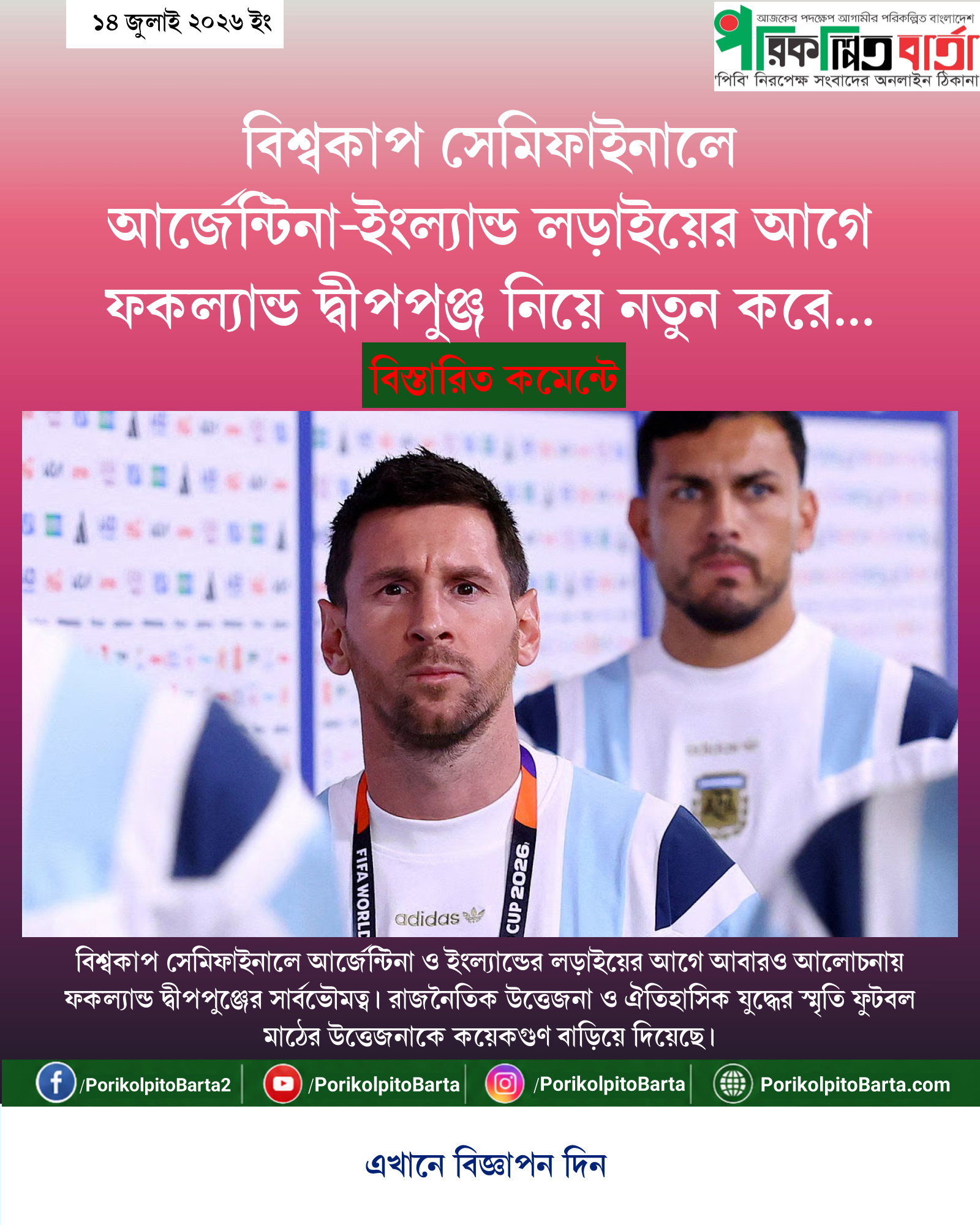 বিশ্বকাপ সেমিফাইনালে আর্জেন্টিনা-ইংল্যান্ড লড়াইয়ের আগে ফকল্যান্ড দ্বীপপুঞ্জ নিয়ে নতুন করে শুরু হয়েছে রাজনৈতিক উত্তেজনা
