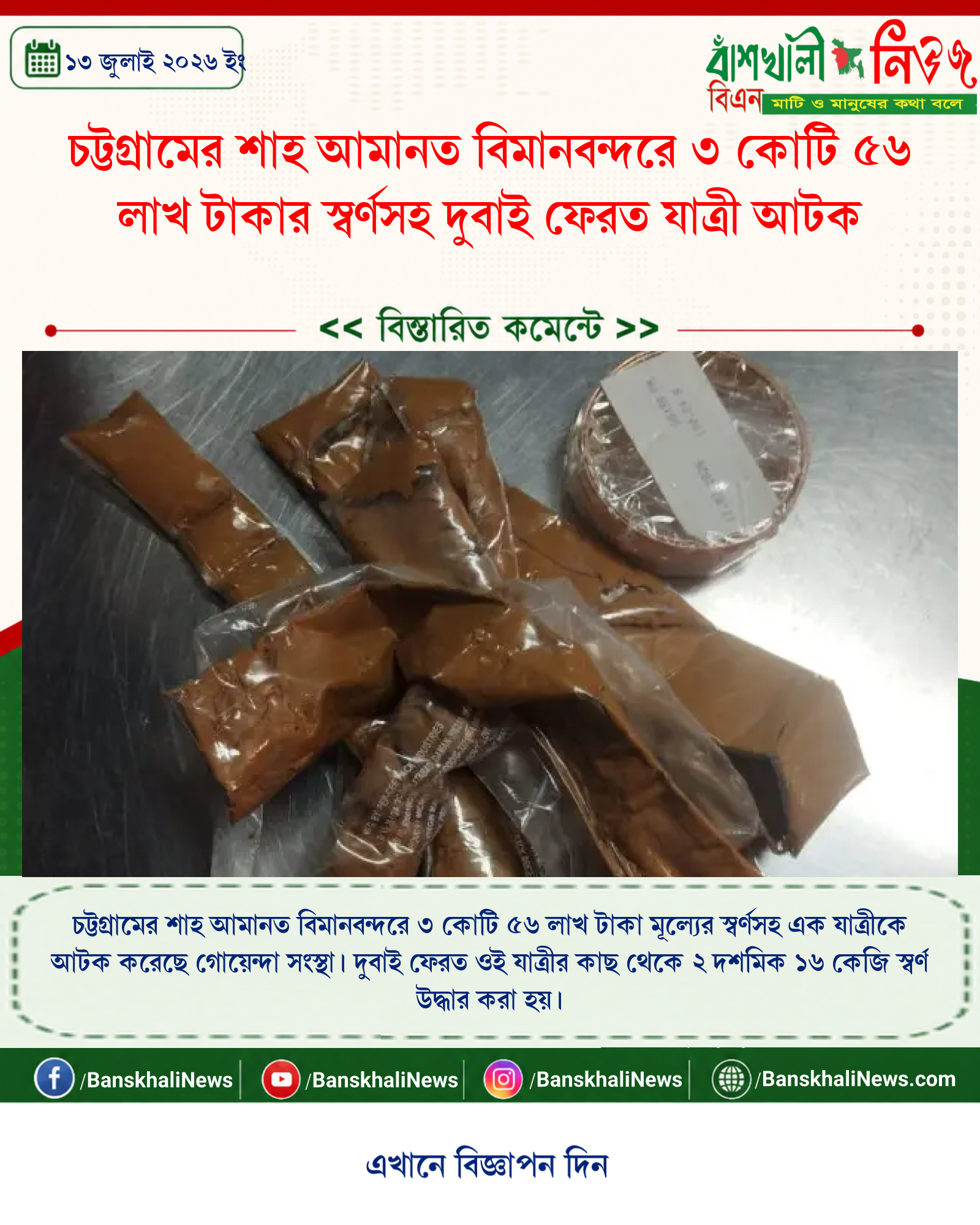 চট্টগ্রামের শাহ আমানত বিমানবন্দরে ৩ কোটি ৫৬ লাখ টাকার স্বর্ণসহ দুবাই ফেরত যাত্রী আটক