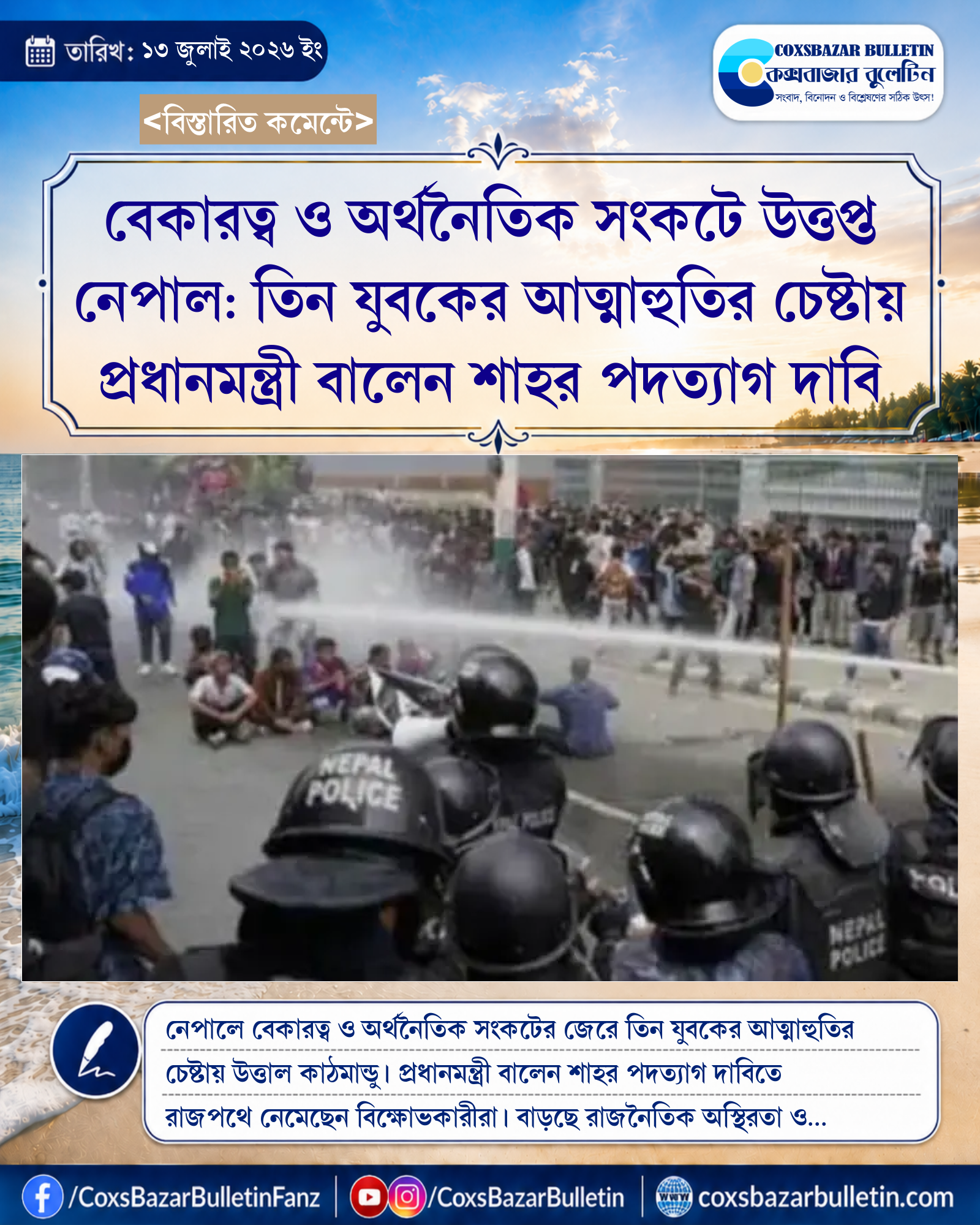 বেকারত্ব ও অর্থনৈতিক সংকটে উত্তপ্ত নেপাল: তিন যুবকের আত্মাহুতির চেষ্টায় প্রধানমন্ত্রী বালেন শাহর পদত্যাগ দাবি