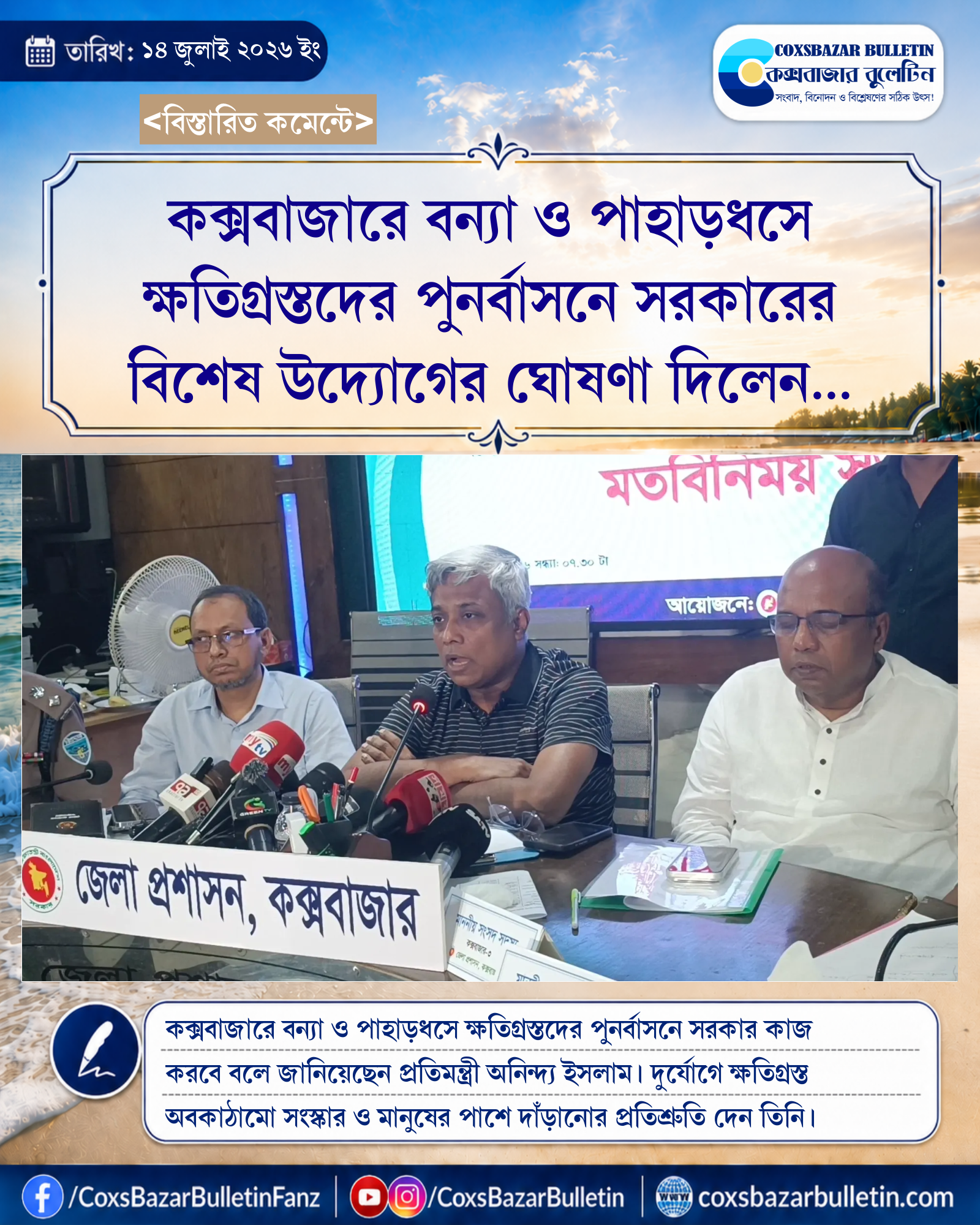 কক্সবাজারে বন্যা ও পাহাড়ধসে ক্ষতিগ্রস্তদের পুনর্বাসনে সরকারের বিশেষ উদ্যোগের ঘোষণা দিলেন প্রতিমন্ত্রী অনিন্দ্য ইসলাম