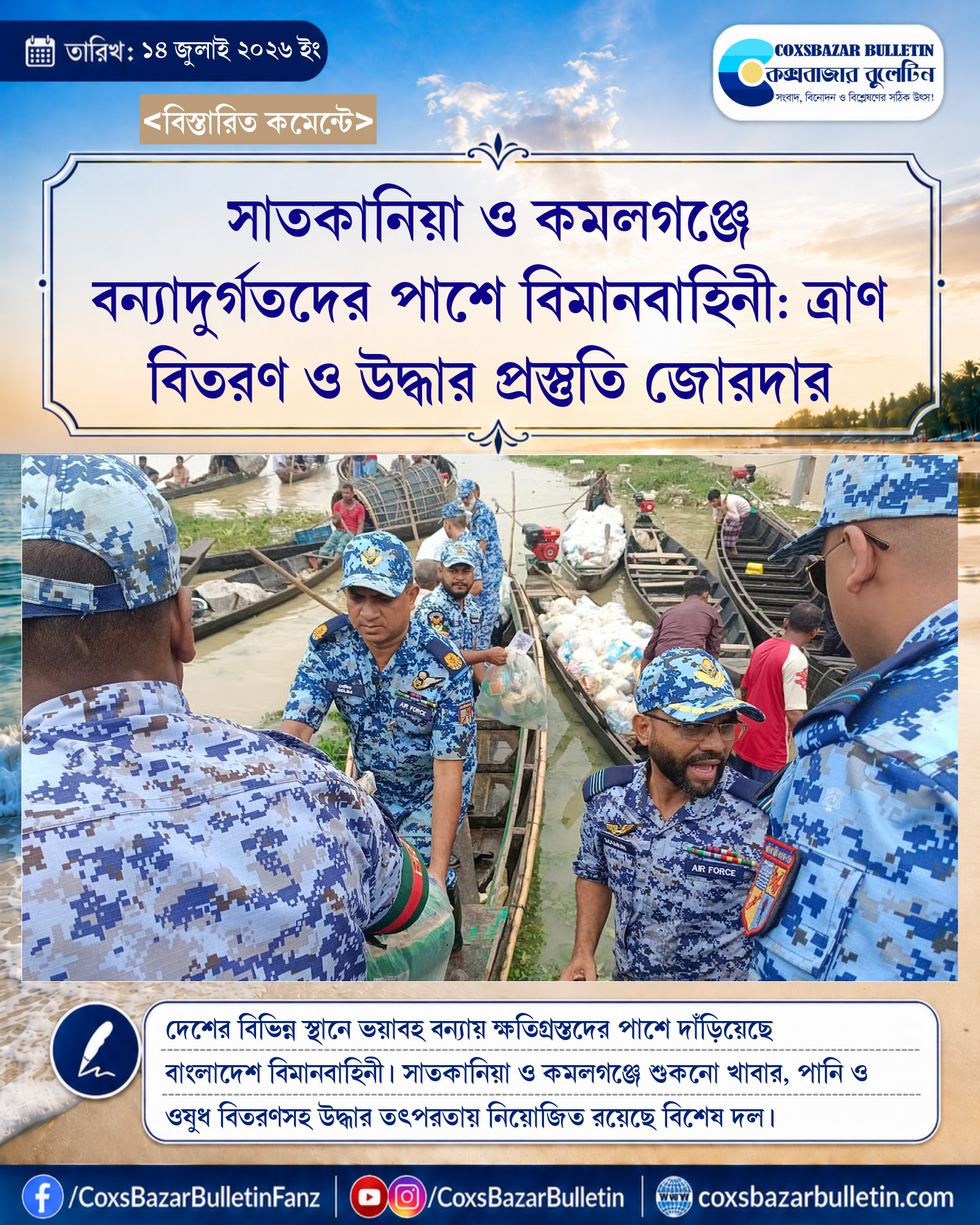সাতকানিয়া ও কমলগঞ্জে বন্যাদুর্গতদের পাশে বিমানবাহিনী: ত্রাণ বিতরণ ও উদ্ধার প্রস্তুতি জোরদার