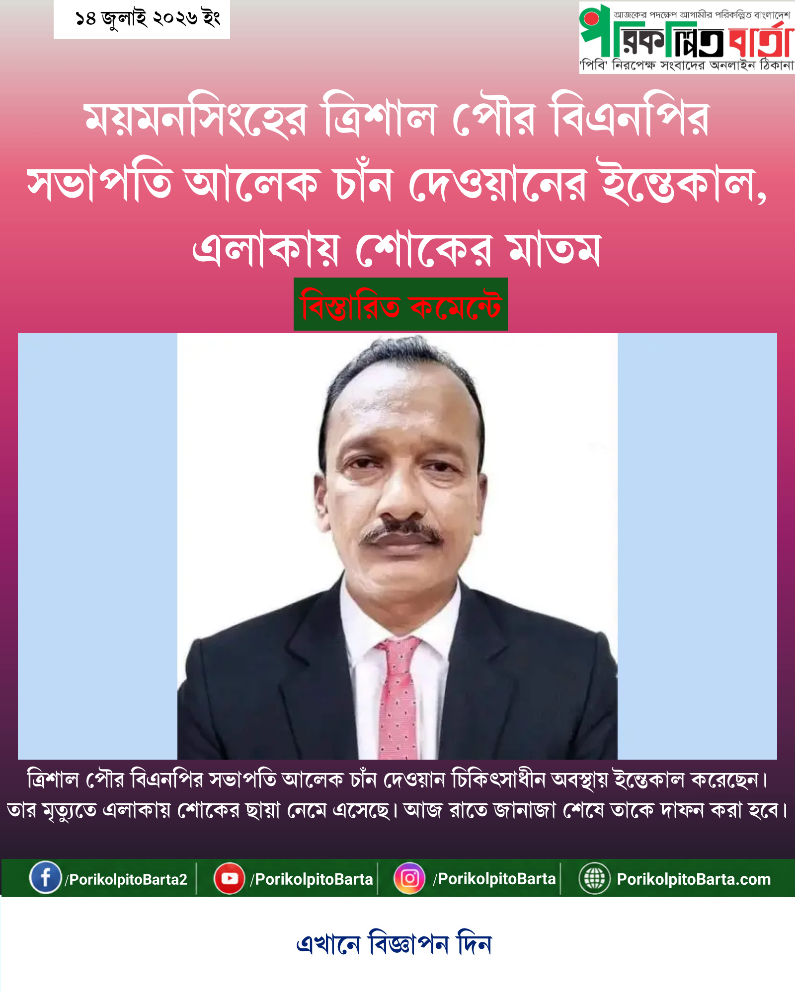 ময়মনসিংহের ত্রিশাল পৌর বিএনপির সভাপতি আলেক চাঁন দেওয়ানের ইন্তেকাল, এলাকায় শোকের মাতম