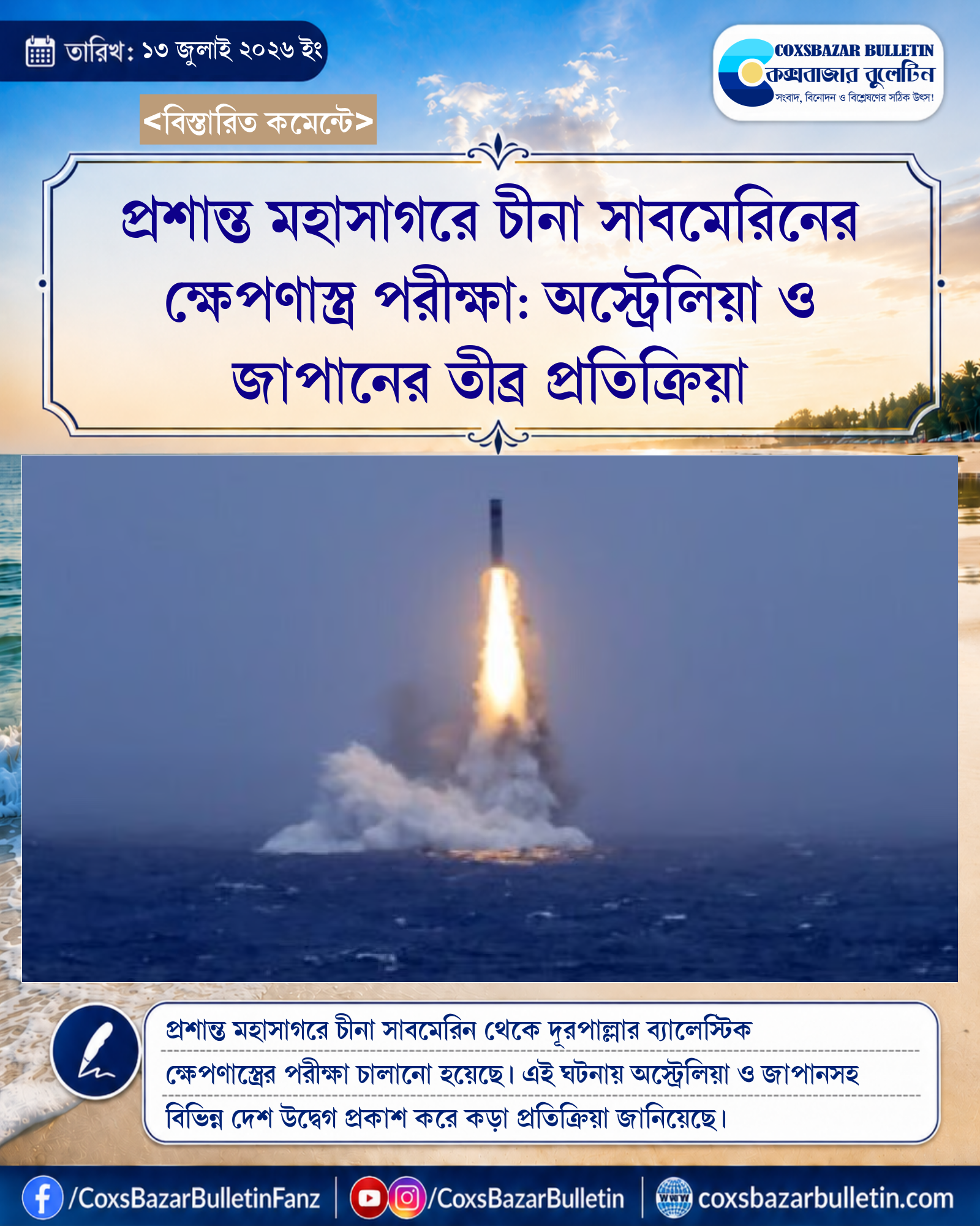 প্রশান্ত মহাসাগরে চীনা সাবমেরিনের ক্ষেপণাস্ত্র পরীক্ষা: অস্ট্রেলিয়া ও জাপানের তীব্র প্রতিক্রিয়া