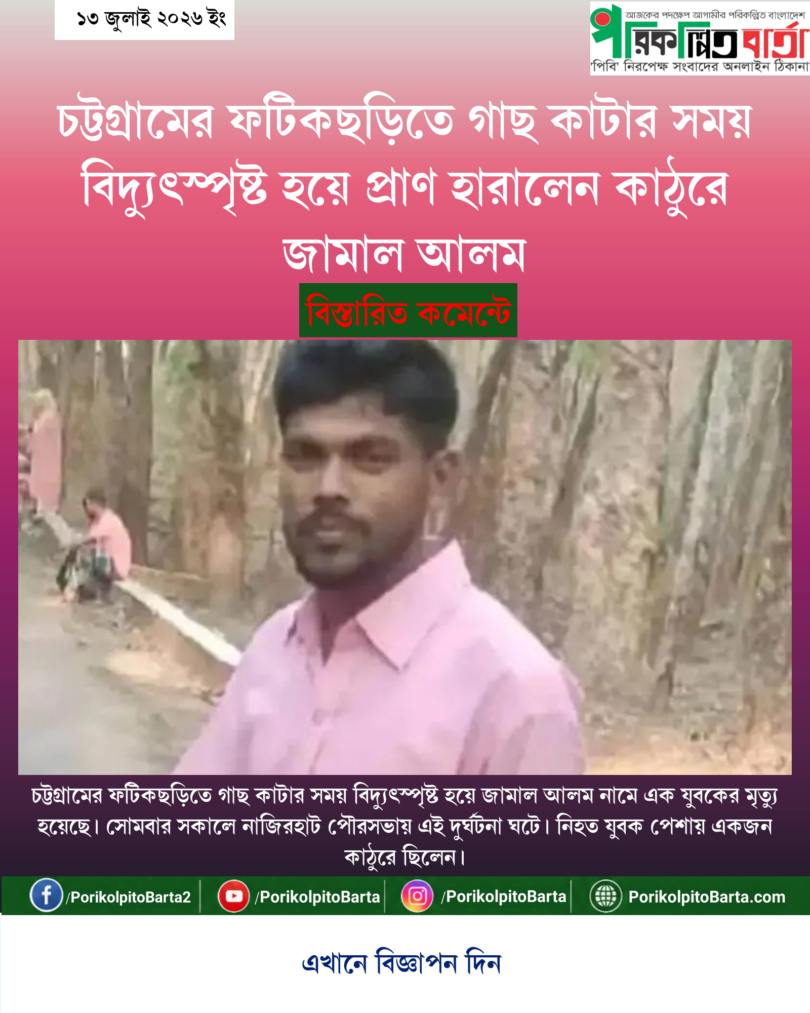 চট্টগ্রামের ফটিকছড়িতে গাছ কাটার সময় বিদ্যুৎস্পৃষ্ট হয়ে প্রাণ হারালেন কাঠুরে জামাল আলম