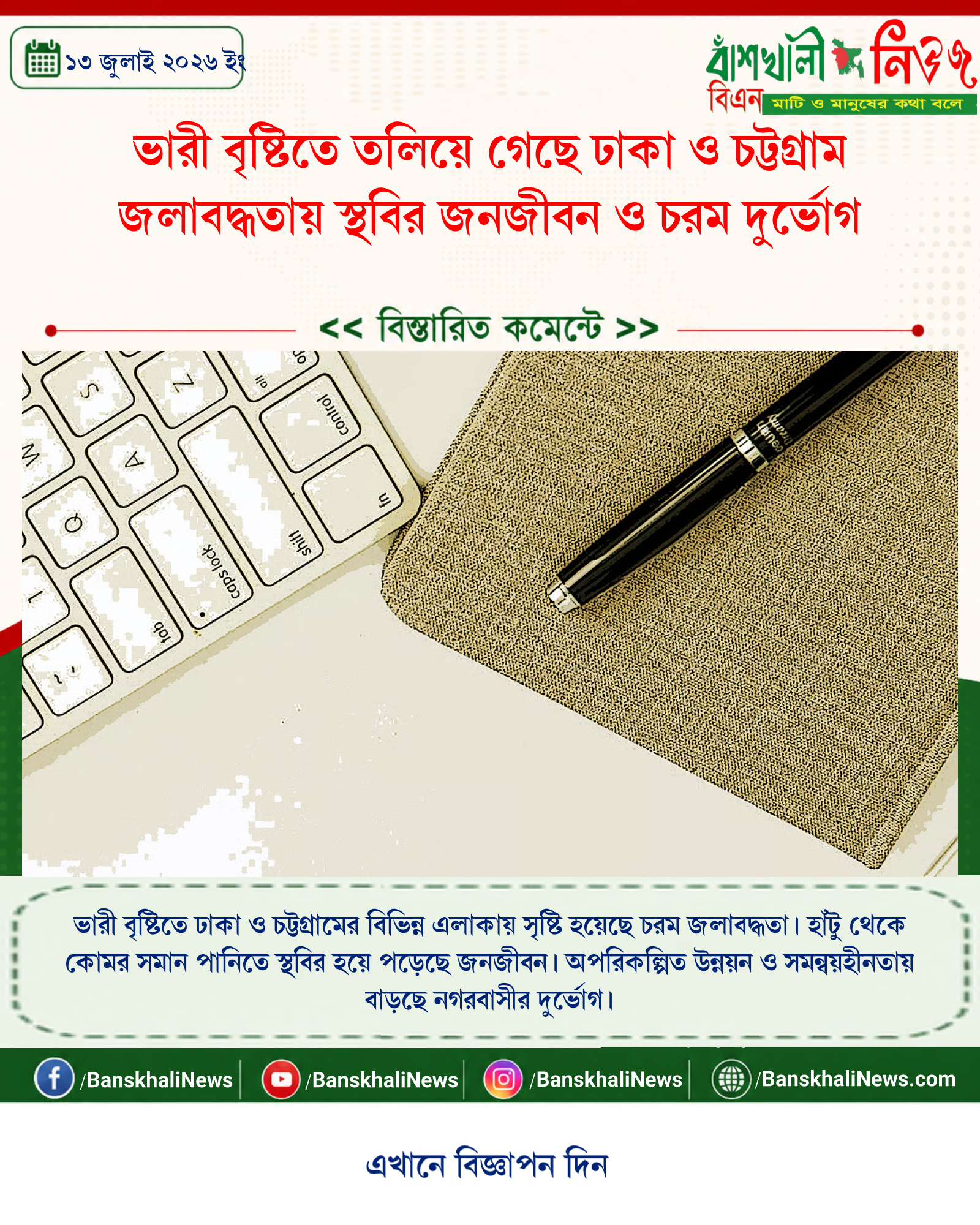 ভারী বৃষ্টিতে তলিয়ে গেছে ঢাকা ও চট্টগ্রাম জলাবদ্ধতায় স্থবির জনজীবন ও চরম দুর্ভোগ
