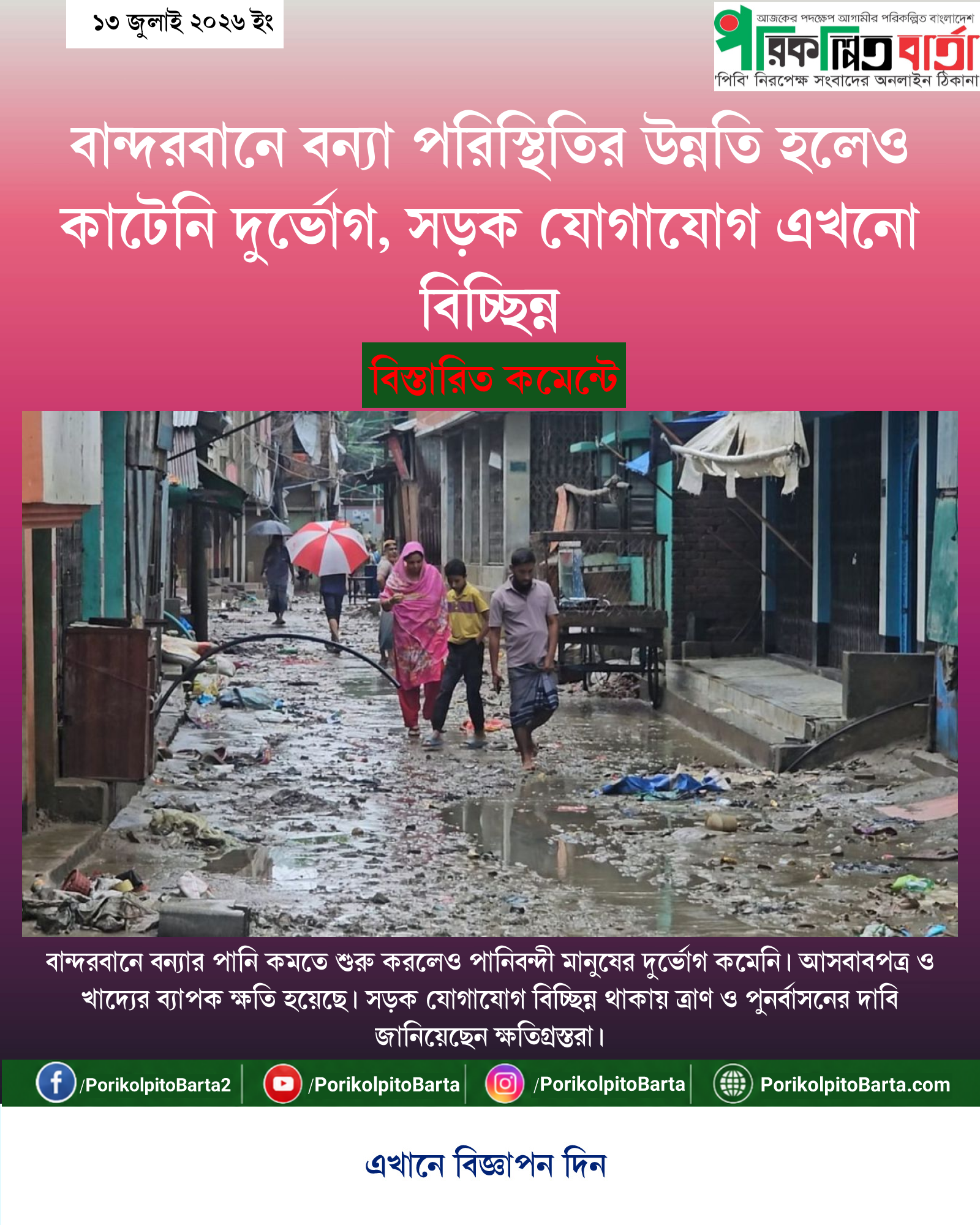বান্দরবানে বন্যা পরিস্থিতির উন্নতি হলেও কাটেনি দুর্ভোগ, সড়ক যোগাযোগ এখনো বিচ্ছিন্ন