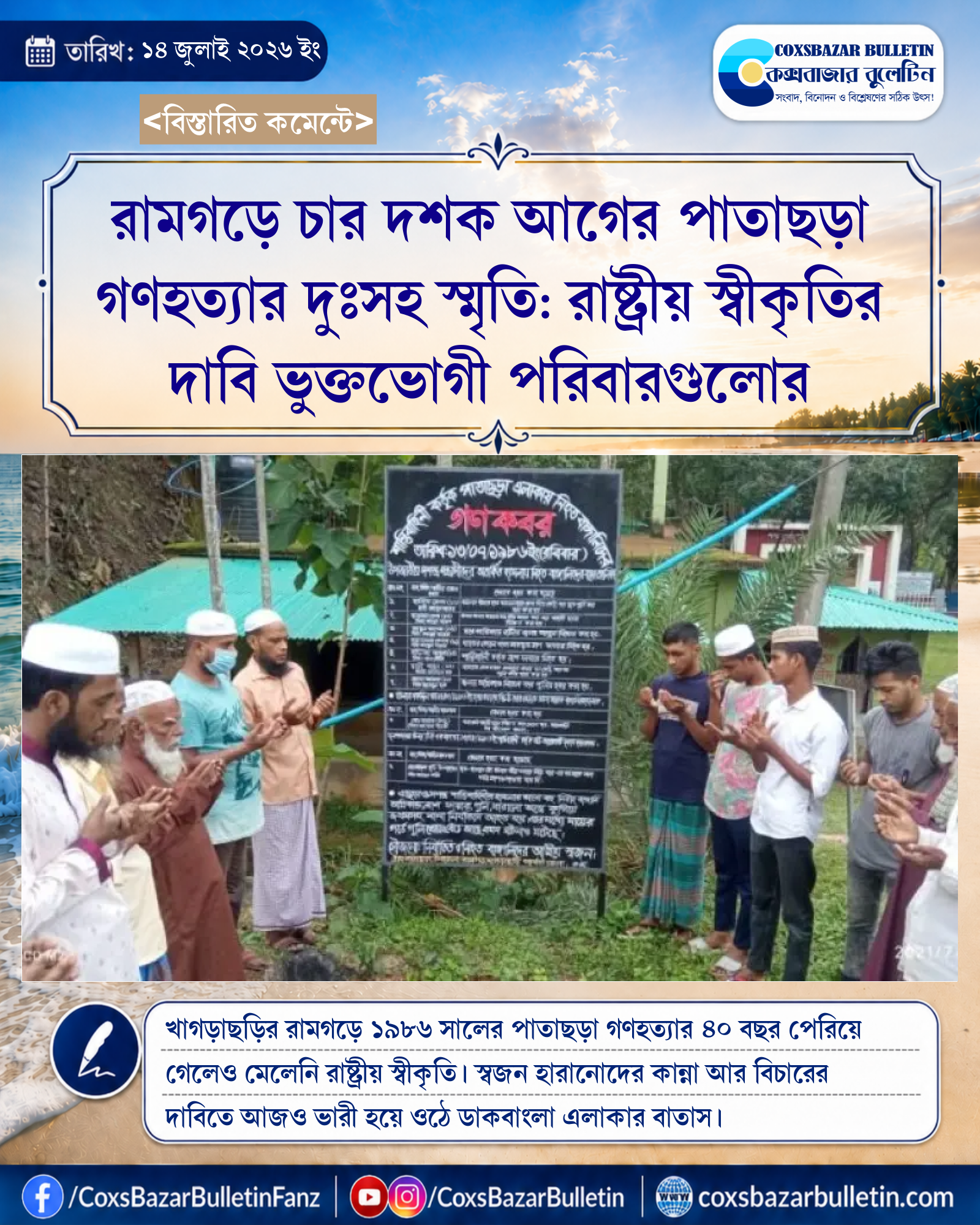 রামগড়ে চার দশক আগের পাতাছড়া গণহত্যার দুঃসহ স্মৃতি: রাষ্ট্রীয় স্বীকৃতির দাবি ভুক্তভোগী পরিবারগুলোর
