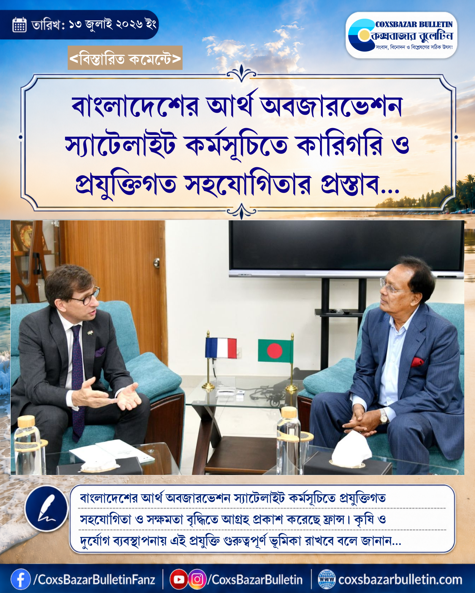 বাংলাদেশের আর্থ অবজারভেশন স্যাটেলাইট কর্মসূচিতে কারিগরি ও প্রযুক্তিগত সহযোগিতার প্রস্তাব দিয়েছে ফ্রান্স