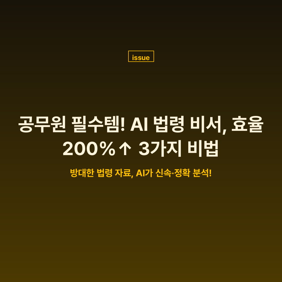 공무원이 AI 법령 비서를 활용하여 법률 업무 효율을 높이는 모습