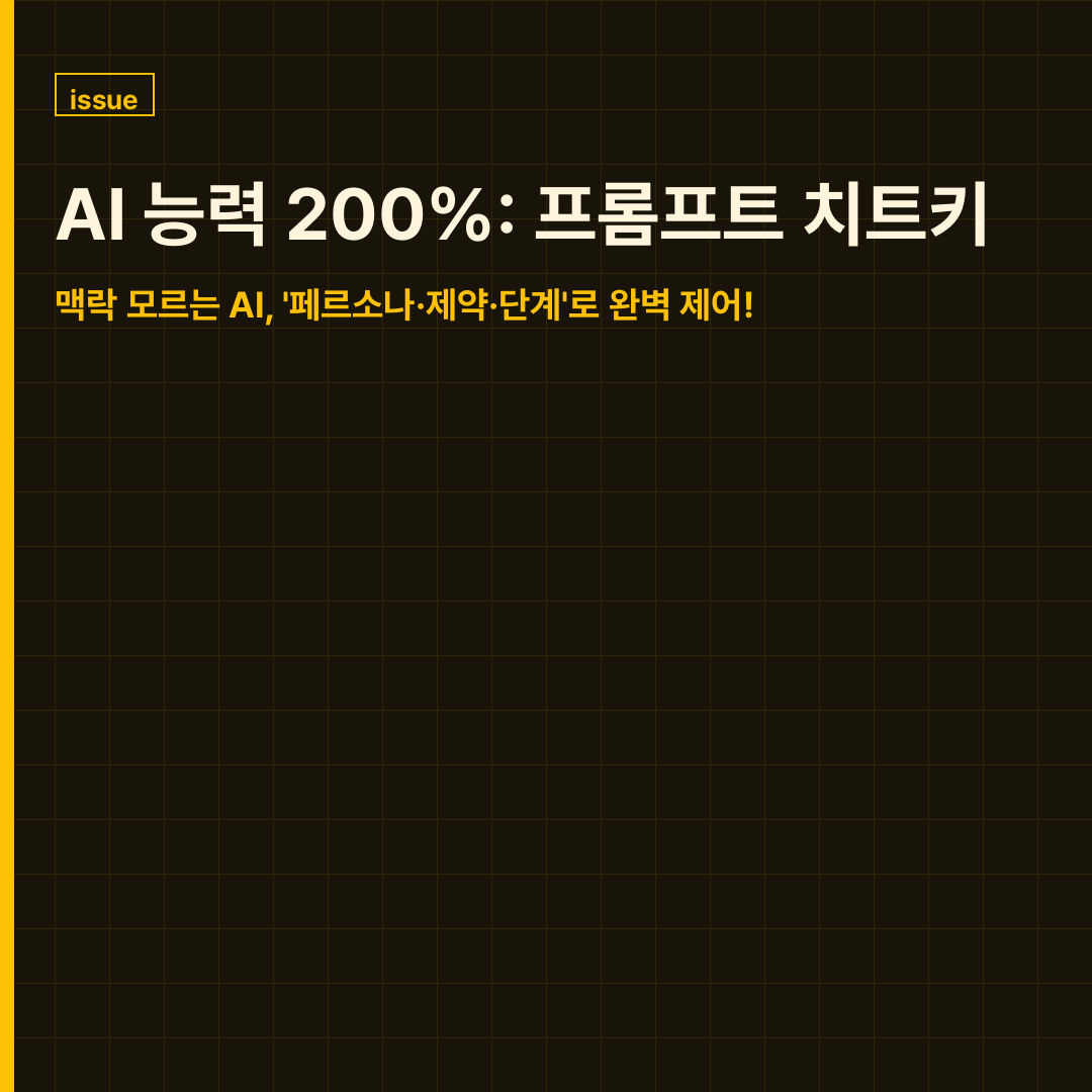 인공지능 활용 능력을 극대화하기 위한 실전 프롬프트 작성 공식을 보여주는 이미지