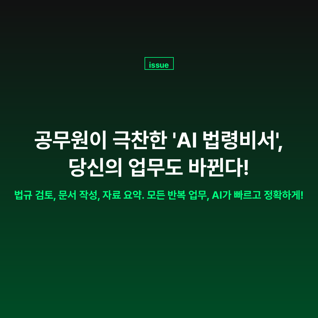 공무원이 AI 법령비서를 활용하여 복잡한 법률 문서를 검토하고 업무 효율을 높이는 모습