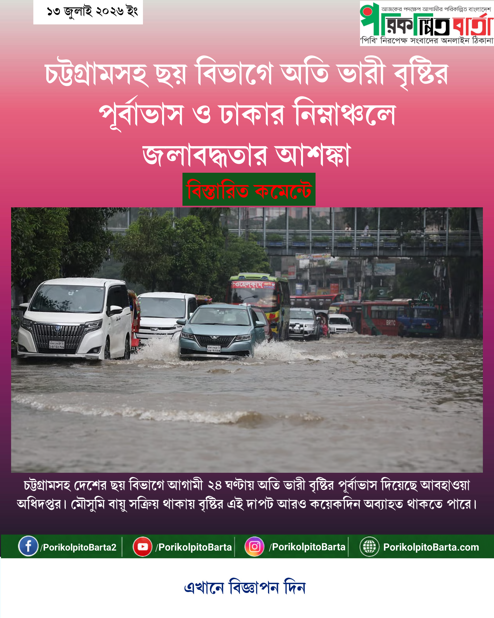 চট্টগ্রামসহ ছয় বিভাগে অতি ভারী বৃষ্টির পূর্বাভাস ও ঢাকার নিম্নাঞ্চলে জলাবদ্ধতার আশঙ্কা