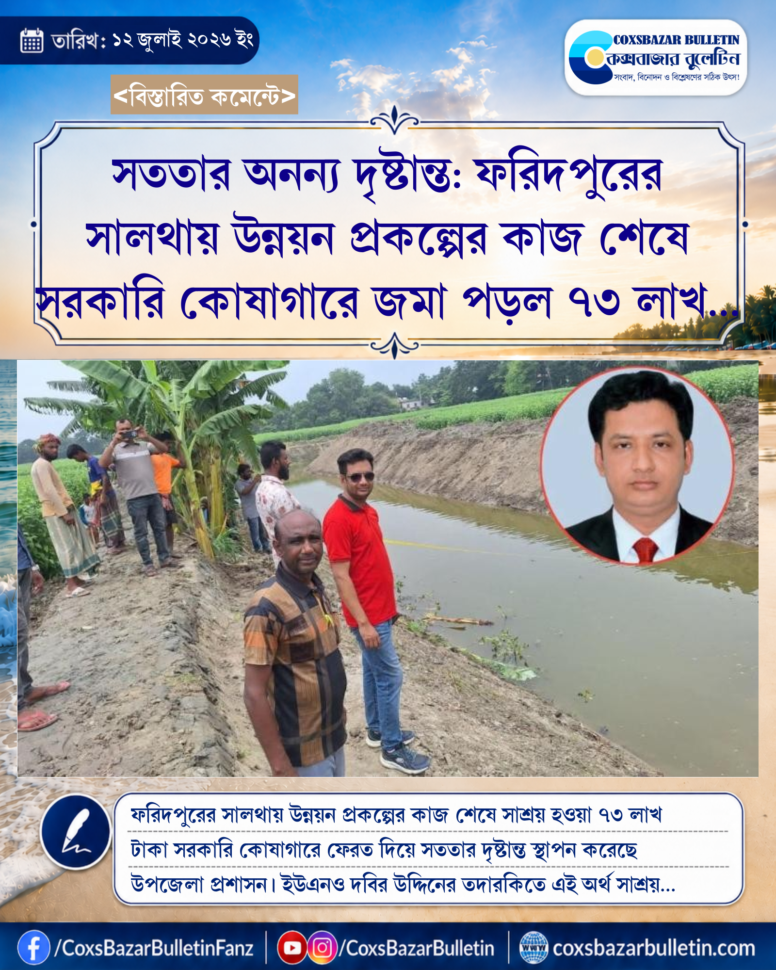 সততার অনন্য দৃষ্টান্ত: ফরিদপুরের সালথায় উন্নয়ন প্রকল্পের কাজ শেষে সরকারি কোষাগারে জমা পড়ল ৭৩ লাখ টাকা