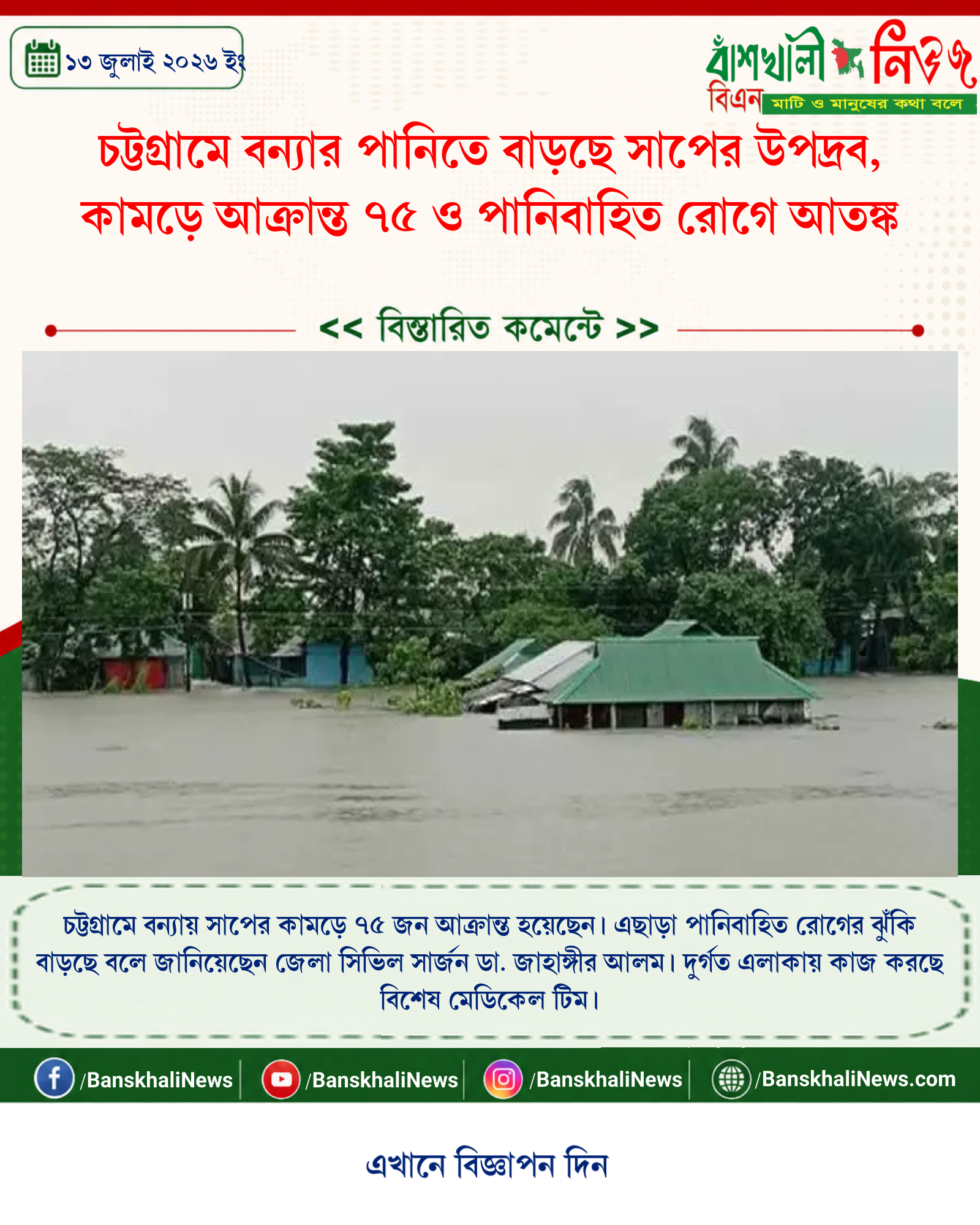 চট্টগ্রামে বন্যার পানিতে বাড়ছে সাপের উপদ্রব, কামড়ে আক্রান্ত ৭৫ ও পানিবাহিত রোগে আতঙ্ক