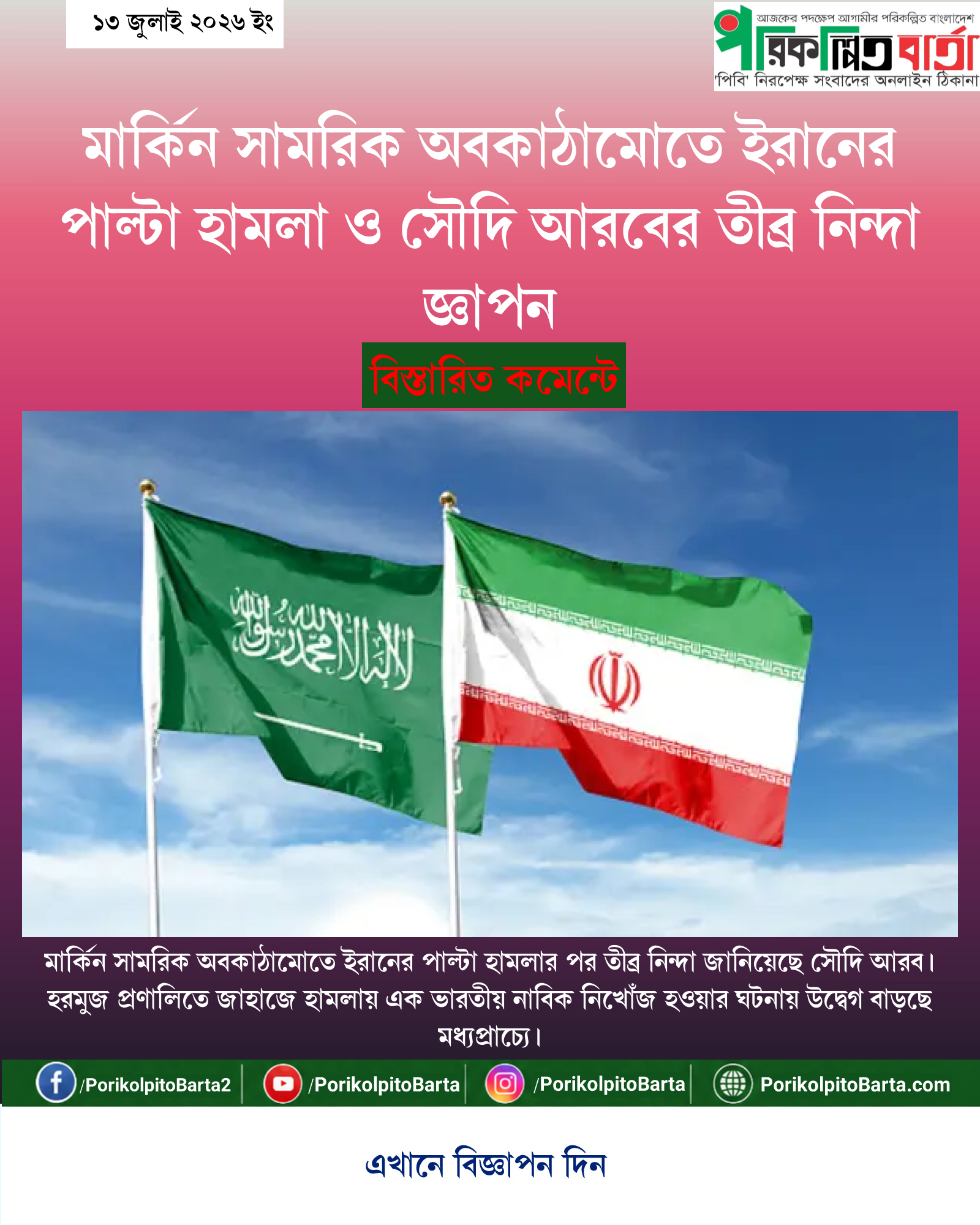মার্কিন সামরিক অবকাঠামোতে ইরানের পাল্টা হামলা ও সৌদি আরবের তীব্র নিন্দা জ্ঞাপন