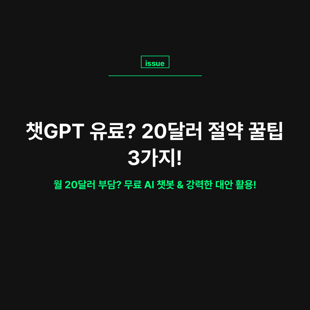 챗GPT 유료 결제 구독료 부담을 줄이는 가격 할인 및 스마트 구독 방법