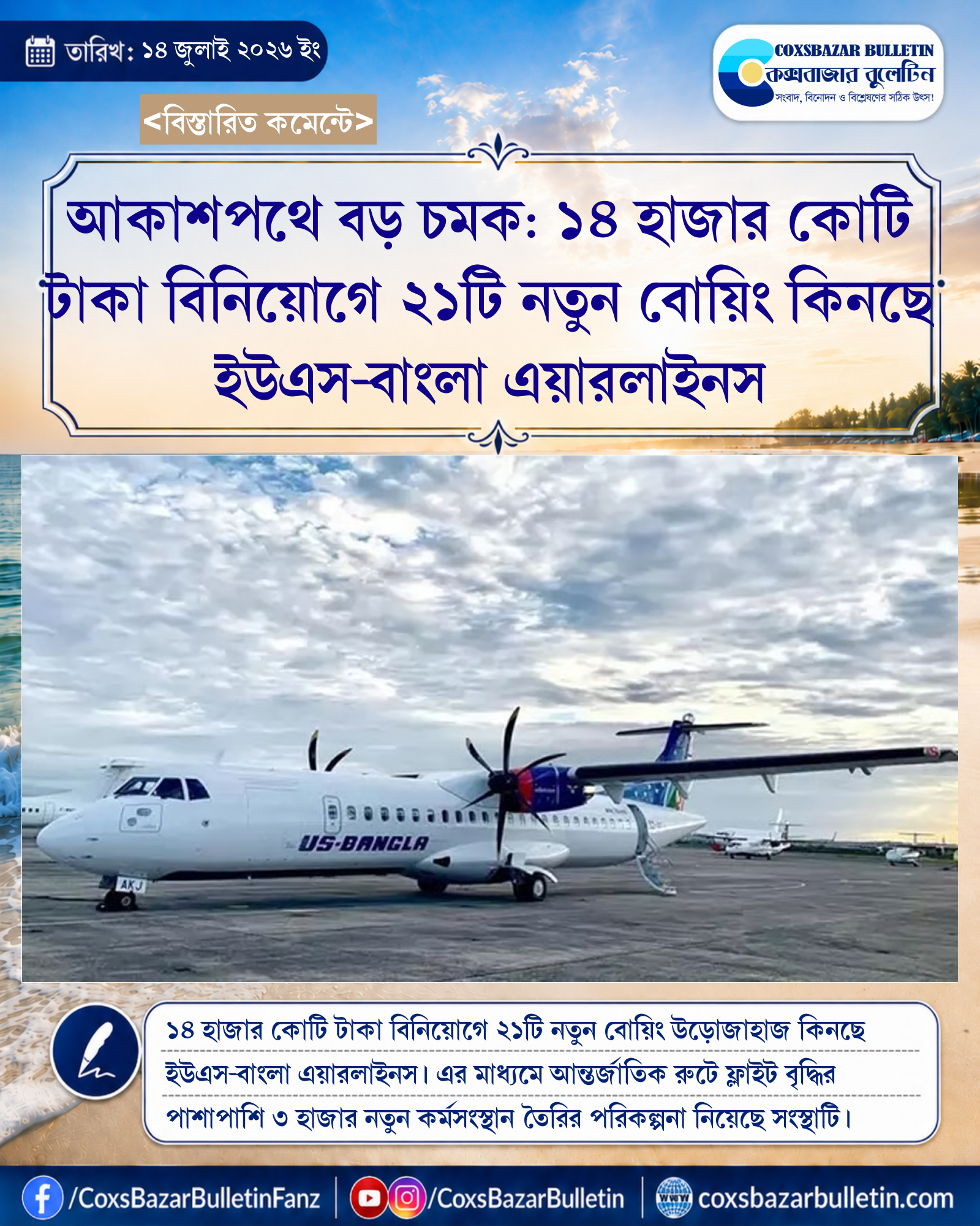 আকাশপথে বড় চমক: ১৪ হাজার কোটি টাকা বিনিয়োগে ২১টি নতুন বোয়িং কিনছে ইউএস-বাংলা এয়ারলাইনস