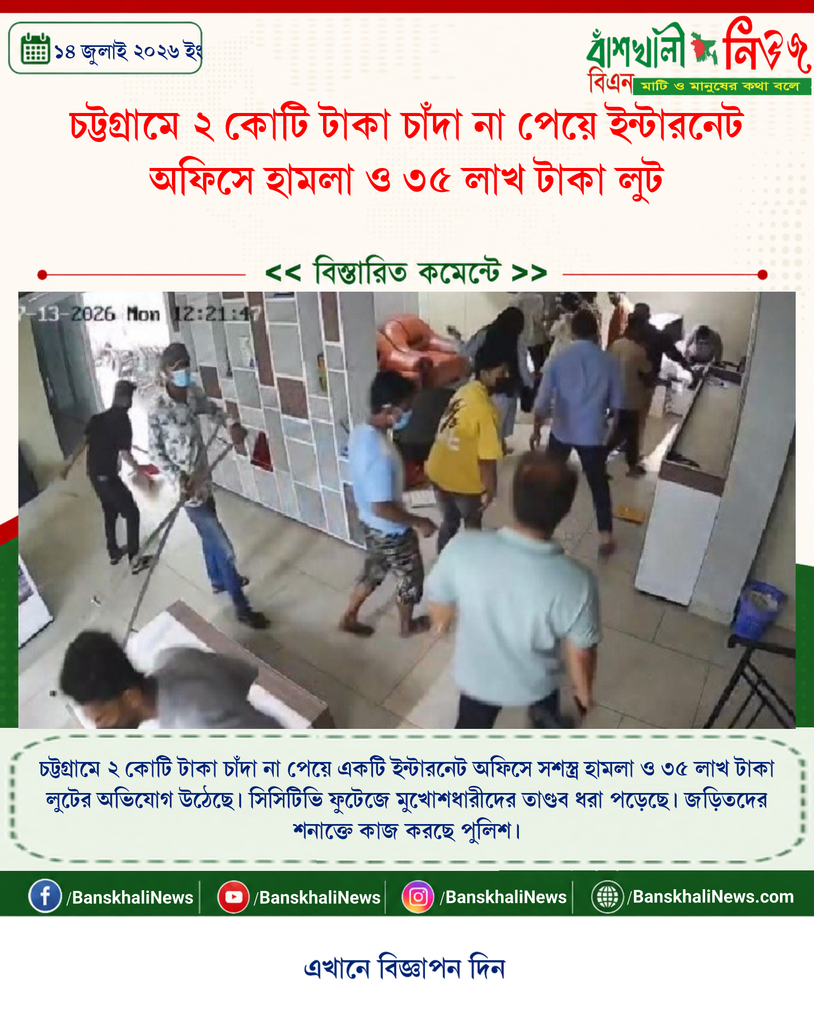 চট্টগ্রামে ২ কোটি টাকা চাঁদা না পেয়ে ইন্টারনেট অফিসে হামলা ও ৩৫ লাখ টাকা লুট